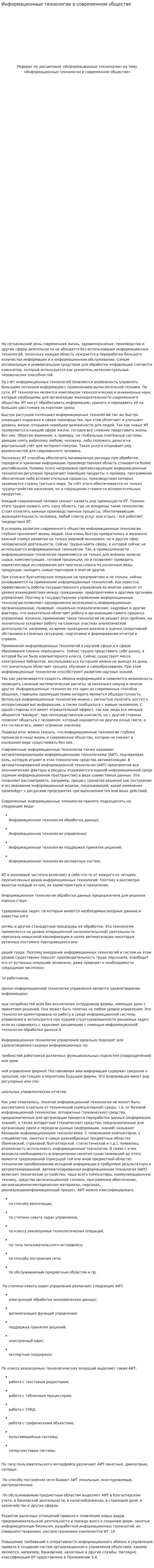 Информационные технологии в современном обществе. 2