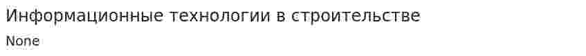 Информационные технологии в строительстве. 2