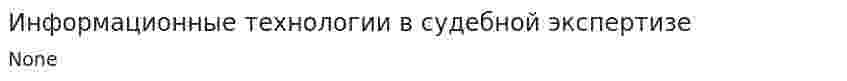 Информационные технологии в судебной экспертизе. 2