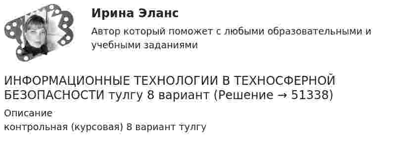     
            Описание
            контрольная (курсовая) 8 вариант тулгу  
            
            
            Информационные технологии в техносферной безопасности/Тема 3/Зачет/экзамен (6 семестр)) тест с ответами 90%ИНФОРМАЦИОННЫЕ ТЕХНОЛОГИИ В ТЕХНОСФЕРНОЙ БЕЗОПАСНОСТИ тулгу 8 вариантИнформационные технологии в управлении персоналом МЭБИКИнформационные технологии в управлении. ПКЗ. СИУ РАНХИГСИнформационные технологии в управлении проектами_промежуточные тесты + итоговый_Росдистант (207 вопросов)Информационные технологии в управлении проектами Тесты (промежуточные, итоговый) РосдистантИнформационные технологии в экономикеИнформационные технологии в психолого-педагогической деятельности (1-4 тест) ВиттеИнформационные технологии все задания Информационные технологии, ВСЕ ЗАДАНИЯ ТК-2, ТК-6, СИБУПК, 1 курс.Информационные технологии в сфере психологии ответы на тест МФПУ Синергия Информационные технологии в техносферной безопасностиИнформационные технологии в техносферной безопасности. вариант 1Информационные технологии в техносферной безопасности. вариант 3