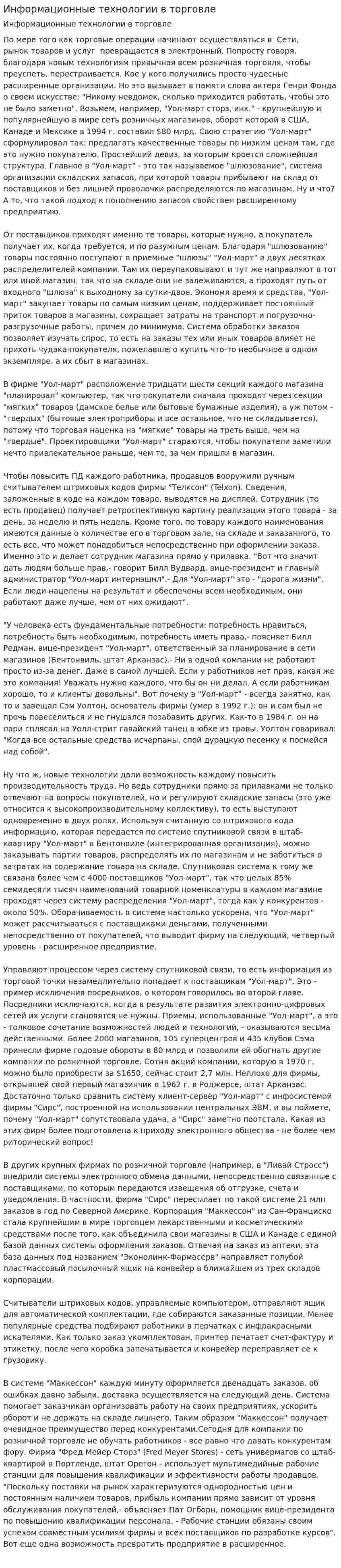 Информационные технологии в торговле