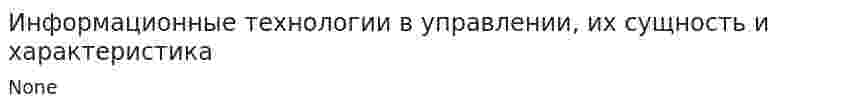 Информационные технологии в управлении, их сущность и характеристика