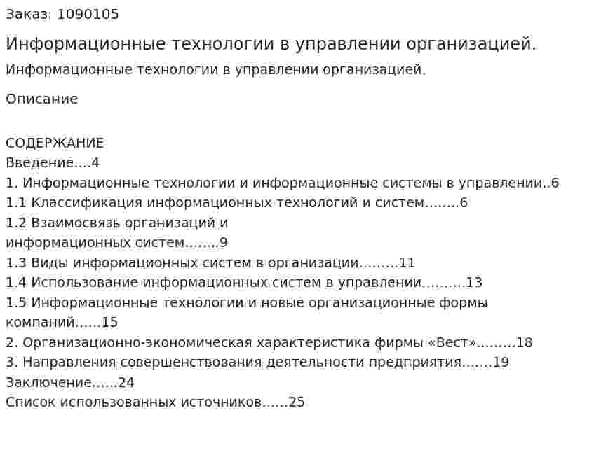 Информационные технологии в управлении организацией. (курсовая работа) 
