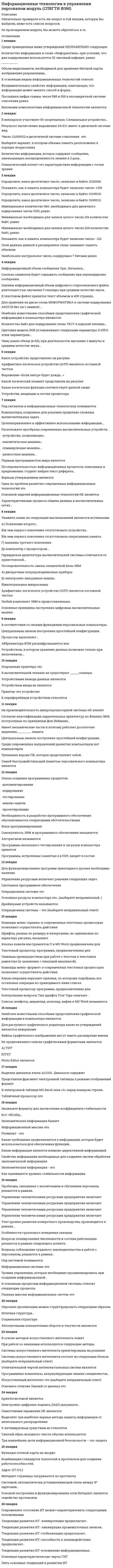    
          Описание
          🟢 ОТВЕТЫ Информационные технологии в экономике Тесты Синергия - МЕГА СБОРНИК ОТВЕТОВ🟢 РЕЗУЛЬТАТЫ: 97 баллов из 100 (Отлично)🟢 ВСЕ ОТВЕТЫ выделены в файле. Все вопросы к тесту см. ниже. (после покупки вы получаете файл со всеми ответами) 
          Оглавление
          Интеллектуальные системы, нацеленные на решение только тех задач, которые были в них заложены и предопределены при создании системы, относятся к классу ...динамических интеллектуальных системспециализированных интеллектуальных системстатических интеллектуальных системинтеллектуальных систем общего назначения  Неверно, что к делопроизводству относят ...недокументированную информациювходящие документовофициальные документыисходящие документы В компьютерных сетях с течением времени лидировать стала технология ...ARCNETToken RingFDDIEthernet В состав экспертной системы входят такие компоненты, как ...механизм вычисленийрабочая памятьмеханизм логического выводамеханизм ввода фактов Запись, при которой один счет (или несколько счетов) дебетуется, а несколько счетов (или один счет) кредитуются, - это... проводкамножественнаясложнаяпростаяхозяйственная Система структурированного хранения электронных документов, обеспечивающая надежность хранения, конфиденциальность и разграничение прав доступа, - это ...система ведения электронного архивасистема, ориентированная на поток работ (workflow)система делопроизводствасистема электронного документооборота с интеграцией дополнительных сервисов Нереляционные базы данных предназначены для обработки и хранения ...лабоструктурированных данных данных, которые невозможно проиндексироватьнеструктурированныхочищенных данных Ввод данных по хозяйственным операциям в системе «1С:Бухгалтерия 8» выполняется на этапе ...формирования бухгалтерской отчетностирешения повседневных задачнастройки 1С:Бухгалтерия на конкретное предприятиевыбора информационной базы Комплекс программных и технических средств, полностью обеспечивающих надежное управление всем объемом разнородных данных на основе единой базы данных предприятия, называется ...автоматизированной системой управления технологическим процессомраспределенной экономической информационной системойинтегрированной информационной системойпромышленной информационной системой ... отвечают за перехват таких действий, как просмотр документов, их печать и/или копирование на внешние носители, запуск приложений на рабочих станциях сотрудников и/или подключение к ним внешних устройствDLP-системыСистемы контроля и управления доступомIDS-системыIPS-системы Модель, позволяющая представить знания в виде ориентированного графа, вершины которого - понятия, а дуги - отношения между ними, - это ...продукционная модельсемантическая сетьфреймобъектно-ориентированная модель ... модель необходима для того, чтобы показать состав и отношения между элементами, входящими в исследуемую систему, в виде структур данныхУправленческаяСобытийнаяФункциональнаяИнформационная ... обеспечение - это совокупность языковых средств, используемых на различных стадиях создания и эксплуатации информационной системы для повышения эффективности разработки и обеспечения общения человека с компьютеромПрограммноеТехническоеЛингвистическоеИнформационное Переход явного знания в неявное проявляется в том случае, когда ...участники коммуникации осваивают правила поведения в коллективе, новые подходы к решению задачвновь полученное знание человеком включается в его уже существующий знаниевый контекст (в то, что он знал до этого момента)человек постепенно обучается мастерству, поначалу каждый шаг дается с трудом и осознанно контролируетсячеловек начинает понимать, что у него что-то получается не случайно, а при соблюдении ряда условий Основное назначение объяснительного компонента заключается в ...построении цепочки правил, по которой будет осуществляться решение задачиразъяснении того, как система получила данное решение задачинаполнении экспертной системы знаниямихранении правила и эвристики Срез хранилища данных, представляющий собой массив тематической узконаправленной информации, - это «... данных»озерохранилищевитринабаза ... - это устойчивость к помехамАдаптивностьРобастностьИерархичностьЦеленаправленность Если геоинформационная система (ГИС) включает в себя полный набор средств геопространственной обработки, то она относится к категории ...инструментов составления карт и диаграммвстроенных ГИС-пакетовполнофункциональных ГИСкорпоративных ГИС Входящая в состав интегрированных экономических информационных систем функциональная подсистема «Производство» предназначена для решения таких задач, как ...объемно-календарное планирование деятельности предприятияуправление запасами, складами, взаимоотношениями с поставщиками и получателями продукции и услугуправление заказами и закупками, снабжением и сбытомучет материальных ценностей и услуг в производстве Слот - это ...единица представления знаний об объектеотдельный элемент внутренней структуры фреймапредложение-образец, по которому осуществляется поиск в базе знанийфакты, характеризующие объекты, процессы и явления в предметной области ... уровень сетевой модели OSI отвечает за проверку и исправление ошибок, которые возникли в процессе передачи физических сигналов на транспортном уровнеуровень сетевой модели OSI отвечает за проверку и исправление ошибок, которые возникли в процессе передачи физических сигналов на транспортном уровне ПрикладнойКанальныйФизическийТранспортный Говоря о появлении сетей Internet, ARPANET, NSFNET и Intranet, следует отметить, что сеть ARPANET появилась ...первой из нихпосле появления NSFNETв результате разделения Internet на составные частив результате переименования Intranet это интернет-ресурс, представляющий услуги электронной библиотекиmos.rumkrf.ruagentura.rukoob.ru Бухгалтерские информационные системы могут использоваться большинством предприятий без существенной их настройки, если они являются ...локальнымиспециализированнымиуниверсальнымираспределенными На начало 2020 г. на втором месте по востребованности находятся приложения для ...онлайн-игрсовершения покупок в интернет-магазинахобщения с пользователями в интернетесовершения финансовых операций Метаданные описывают структуру и взаимосвязи данных в хранилище на уровне ...приложенийхранилища данныхбазы данныхпользователя В числе сильных сторон специализированных (вертикальных) аналитических информационных технологий - ...отсутствие необходимости в настройке для решения специфических задачпотребность в интеграции нескольких различных систем для бизнес-анализаотсутствие необходимости в настройке под требования отраслевых регламентирующих организацийлегкость адаптации под происходящие изменения в предметной области При классификации бухгалтерских информационных систем (БИС) по формату поставки выделяют БИС ...коробочныеоблачныелокальныесетевые К ключевым составляющим геоинформационных систем относят ...базу геоданныхтехнологии работы с пространственно распределенными объектамиэкономическую бумажную картуклиматическую бумажную карту Если провайдер облачного сервиса предоставляет потребителю виртуальную площадку для объединения всех необходимых информационных ресурсов, поддерживающих определенный бизнес-процесс, то такой сервис называется «...»хранение как сервисуправление процессом как сервисданные как сервисрабочее место как сервис На уровне ... учета осуществляются сбор, регистрация и частичная обработка информациианалитическогопервичногоуправленческогофинансового Установите последовательность шагов в алгоритме составления финансового плана по методологии FRP:анализ финансового положения предприятияпланирование доходов и поступленийпланирование расходов и отчисленийпроверка финансового плана (баланс доходов и расходов) Установите последовательность этапов, которые человек проходит в процессе усвоения получаемых знаний:узнавание того, о чем идет речьвоспроизведение знанийпониманиеприменение знаний к решению типовых задач в знакомых ситуацияхсинтеза Информационные процессы, которые протекают в биологических системах (в живой природе) и социальных системах (в обществе), называются ...естественнымиискусственнымипроизводственнымиэкономическими Свойства, которые характеризуют степень полезности информации для пользователя, потребителя и практики, называются ... Разработка базы знаний (БЗ) на языке представления знаний - это ... знанийидентификацияреализацияформализацияконцептуализация Данные в сетевой модели данных представляются в видетаблицсписковупорядоченного графапроизвольного графа Организовать процесс ведения бухгалтерии посредством интернет-технологий можно с помощью таких сервисов, как «...»Моё делоМои финансыБухПрофиСКБ-Контур Для того, чтобы из детального аналитического отчета сформировать укрупненный аналитический отчет, нужно выполнить ...сечение кубавращение кубаоперацию свёрткиоперацию детализации Bl-системы, представленные в виде некоторого инструментария,...настраиваются самим пользователем для решения аналитических задачадаптируются под заданную предметную область специалистами в области информационных технологийобладают жесткой структурой, которую нельзя изменитьявляются самостоятельной платформой для решения аналитических задач Возможность зафиксировать цену и особые требования покупателей к продукции, а затем передать эти сведения в соответствующее структурное подразделение, реализована в методологии ...ERP IICSRPSCMMRP II Адреса сетей класса ... применяются для сетей, где количество узлов сравнительно невеликоAВCD Отчетная информация формируется ...субъектом управленияобъектом управленияруководителем предприятияисполнителями Механизм, выполняющий интерпретацию запроса пользователя к базе знаний и формирующий ответ в удобной для него форме, - это ...механизм объясненияинтеллектуальный интерфейсмеханизм приобретения знаниймеханизм вывода Под ... спецификациями понимают формализованное описание аппаратных или программных компонентов, способов их функционирования, взаимодействия с другими компонентами, условий эксплуатации, особых характеристикстандартнымиоткрытымисетевымиаппаратно-программными По пространственному охвату выделяют такие виды геоинформационных систем, как ...региональныесубконтинентальныеобщегеографическиеприродопользовательские Среди основных свойств, присущих интеллектуальным системам, можно выделить ...способность адаптироваться под меняющуюся предметную областьспособность решать только формализуемые задачиспособность самообучатьсяспособность использовать стандартные алгоритмы решения задач По адаптивности выделяют...обучаемые интеллектуальные системысоветующие интеллектуальные системысамообучающиеся интеллектуальные системыинтеллектуальные системы общего назначения Рассматривая информационные технологии с точки зрения воплощения их в конечном программном продукте, можно выделить ...функциональные технологииобеспечивающие технологиитехнологии оперативной обработки данныхтехнологии бизнес-анализатехнологии выработки экспертных решений После того как при работе с бухгалтерской информационной системой, завершится этап выполнения текущих работ отчетного периода, будет осуществлен переход к этапу ...настройки бухгалтерской информационной системыобобщения учетных данных и формирования отчетных регистровформирования бухгалтерской и налоговой отчетностиведения аналитического учета В реляционной модели данных ключ называется простым, если состоит из ...нескольких записейнескольких атрибутоводного атрибута, длина значения которого всегда больше заданного количества символоводного атрибута По изменчивости во времени информация может быть ...условнойвременнойвходнойпостояннойпеременной Нейрон, передающий импульс, называется ...пресинаптическимпостсинаптическимтерминальнымколлатеральный ... уровень сетевой модели OSI отвечает за преобразование форматов данных в вид, который способны воспринимать прикладные процессы пользователейПрикладнойПредставительныйСеансовыйСетевой Контролируемое или наблюдаемое обучение - это ...обучение с учителемобучение без учителягибридное обучениеобучение без подкрепления Облачная технология, предоставляемая одной конкретной организации или определенному пользователю, называется а...»общество сообществачастное облакогибридное облакопубличное облако Облачный сервис «платформа как сервис» является составной частью облачного сервиса «...»программное обеспечение как сервисинфраструктура как сервиспроцесс как сервисданные как сервис Установите последовательность этапов накопления и обработки учетных данных, а также формирования бухгалтерской отчетности в бухгалтерских информационных системах:Тип ответа: Сортировканастройка бухгалтерской информационной системытекущие работы отчетного периодаобобщение учетных данных и формирование отчетных регистровформирование бухгалтерской и налоговой отчетности OLAP-технология используется, если необходимо ...проверить возникающие у аналитика гипотезывыполнить выборку данных из справочников по запросам пользователейудалить из базы оперативные данныеизменить большой объем накопленных данных Отлаженная система поставок помогает...осуществлять своевременные поставкиосуществлять управление закупками и продажамиобеспечивать соответствие предложения спросууправлять спросом К выходной информации в методологии MRP относится ...план-график заказовперечень составляющих конечного продуктапрограмма производстваисполнительный отчетописание состояния материаловотчет о прогнозах ... представляют собой расширение возможностей систем обнаружения вторжений и необходимы для отслеживания любой активности в режиме реального времени с последующей автоматической блокировкой сетевых атак (своевременным выполнением действий по предотвращению атак)05-системыDLP-системыSIEM-системыIPS-системы Автоматизировать предметную технологию бухгалтерского учета можно с помощью ...Контура Бухгалтерского учета системы «Галактика ERP»Контура бухгалтерского учета системы «Первая форма»системы «Инфо-Бухгалтер»системы «ИНТАЛЕВ: Корпоративный менеджмент» ... CRM-системы позволяют вовлекать клиентов во внутренние бизнес-процессы компанииАналитическиеСоциальныеКоллаборационныеСтратегические По способу передачи от одного потребителя другому информация может быть ...печатнойэлектроннойвербальнойэкономической Идентификация знаний - это процесс ...разработки неформального описания знаний о предметной области в виде графа, таблицы, диаграммы или текстапараметризации предметной областисоздания прототипа экспертной системыразработки базы знаний на языке представления знаний В методологии ERP за прогнозирование будущего спроса на продукцию и определение объема заказов отвечает функциональный блок...«Планирование продаж и производства»«Управление спросом»«Управление закупками, запасами, продажами»«План-график выпуска продукции» К элементам функциональной подсистемы экономической информационной системы можно отнести ...комплекс задач, связанных с планированием потребностей в материальных ресурсахорганизационное обеспечениекомплекс задач, связанных с банковским обслуживанием клиентовтехническое обеспечение За определение ролей при выполнении процесса и выстраивании связей между ними отвечает... модельфункциональнаяролеваяорганизационнаятактическая Комплекс языковых и программных средств, необходимый для создания, ведения и совместного использования базы данных называется ...системой управления базами данных (СУБД)базой данныхмоделью данныххранилищем данных В семиуровневой модели взаимодействия выделяют такие уровни средств взаимодействия, как ...пакетныйсеансовыйаппаратныйтранспортныйпериферийный В бухгалтерском учете могут использоваться ... учетные регистрыхронологическиеэкономическиеаналитическиефинансовые Модель данных древовидной структуры, состоящая из объектов различных уровней, называется ...иерархическойсетевоймногомернойреляционной Информационный обмен - это ...процесс, в ходе которого информация изменяется содержательно или по формепроцесс, который обеспечивав- представление информации в виде, пригодном для непосредственного восприятия человекомпроцесс пространственного переноса информации от источника к получателюпроцесс передачи сообщения от отправителя к получателю по существующему между ними каналу связи ... обеспечение - это последовательность этапов обработки различных видов информации в экономической информационной системеЛингвистическоеИнформационноеТехнологическоеПравовое Аналогом документальных систем являются ...системы электронного документооборотаинформационно-поисковые системытекстовые редакторыэкономические информационные системы Атрибутивные свойства информации характеризуются ...дискретностьюстарениемкумулятивностьюнепрерывностью График, который показывает, как распределяются данные в рамках непрерывного интервала или определенного периода времени, – это … гистограмма столбиковая диаграмма круговая диаграмма точечная диаграмма Если экспертная система б течение строго указанного интервала времени учитывает изменения, происходящие в предметной области, на которую она ориентирована, то такая система является...динамическойсгеративнойквазидинамическойпроблемно ориентированной Учетный регистр, используемый для группировки и учета в денежном выражении однородных по экономическому содержанию хозяйственных средств и их источников., процессов, финансовых результатов методом двойной записи в форме проводок, - это ...счет-фактурасчет на оплату услугсчет бухгалтерского учетарасчетный счет К наиболее перспективным технологиям в условиях цифровизации относятся … технологии больших данных технологии оперативной обработки данных системы распределенного реестра (блокчейн) технологии формирования управленческой отчетности технологии виртуальной и дополненной реальности Слабо формализуемой называют задачу, б которой ...алгоритм решения определен заранееопределены все необходимые данныеданные изменяются в процессе решениязаранее не определен алгоритм решения Счета бухгалтерского учета в соответствии с универсальным планом счетов объединены в...5 разделов8 разделов9 разделов11 разделов ... - это взаимосвязанное множество бизнес-процессовБизнес-функцияБизнес-системаБизнес-структураБизнес-модель Под гипертекстовой технологией понимают …линейную систему записей, связывающих между собой части документа, библиографические записи, классификационные деления или предметные рубрикисистему информационных объектов (статей), объединенных между собой направленными связями, образующими сетьинтерактивную технологию, обеспечивающую работу с неподвижными изображениями, видеоизображениями, анимацией, текстом и звуковым рядом На выбор ЭИС влияет …репутация фирмы, репутация системы, стаж пребывания фирмы на рынке, число продажготовность пользователя работать с данной системойфункциональная полнотамодульность и гибкость Распределенная обработка – это …распределение функциональной ИТ между несколькими участниками, предполагающее обработку задания несколькими процессами, выполняющимися в различныхузлах сетиорганизация данных, при которой операции выполняются на одном сервере, где находится единственная база данныхраспределение, предполагающее обработку задания несколькими процессами, выполняющимися в одном узле сети Основным назначением MРS является …определение количественных показателей каждого выпускаемого изделия в привязке к временным промежуткам планирования (неделя, месяц) в пределах горизонтапланирования.планирование загрузки кадровопределение количественных показателей для оптимизации производственной технологии Последовательность технологических этапов по модификации первичной информации в результатную в какой-либо предметной области называется …предметной технологиейобеспечивающей технологиейбазовой информационной технологией Подсистема технического обеспечения включает …функциональные и обеспечивающие ИТкомпьютеры, обеспечивающие работу ЭИСmаinfrаmе-компьютер, поддерживающий информационное обеспечение для принятия решений Экономические задачи, решаемые в диалоговом режиме, характеризуются …быстрой обработкой системой принятых сообщений и немедленной передачей обработанных сообщений пользователюуменьшением вмешательства пользователя в процесс решения задачибольшим объемом входных и выходных данных, значительная часть которых хранится на магнитных носителяхрешением задач с заданной периодичностьюактивным воздействием пользователя на ход и порядок выполнения технологических операций обработки данных Предметная технология и информационная технология …не связаны друг с другомне влияют друг на другавлияют друг на друга Глобальная информационная сеть предназначена для …иерархического информационного взаимодействия участников управления производственным объектомоперативного информационного взаимодействия АРМ-участников ЭИСинформационного взаимодействия пользователей с различным географическим положениемудаленного информационного взаимодействия пользователей различных стран Примером информационной технологии является …СУБД АССЕSSтехнология автоматизированного ведения учета финансово-расчетных операцийтехнология проведения маркетингового обследованияредактор WОRD 6.0 Основным преимуществом MRР систем является …формирование последовательности производственных операций с материалами и комплектующими, обеспечивающей своевременное изготовление узлов(полуфабрикатов) для реализации основного производственного плана по выпуску готовой продукциивозможность избежания перегрузки и недогрузки производственного оборудования и обеспечение эффективного использования производственных мощностейопределение количественных показателей каждого выпускаемого изделия в привязке к временным промежуткам планирования (неделя, месяц) в пределах горизонтапланирования. На высшем уровне управления решаются задачи по …разработке долгосрочных плановвыработке внешней политики деятельности предприятиясоставлению отчетов о ходе деятельности предприятиясоставлению тактических плановуправлению цехами, отделами, участками По сфере применения ЭИС могут быть классифицированы на …банковские и страховыестраховые и аналитическиеаналитические и банковские Если на сервере находится единая БД и все операции с БД обеспечиваются этим сервером, то это …смешанный способ организации данныхдецентрализованная организация данныхцентрализованная организация данных Примером обеспечивающей информационной технологии является …формирование кредитного договораАссеss 2003 fоr Windоwsграфикатекст Основным назначением ЕRР систем является автоматизация …процессов планирования, учета и управления по основным направлениям деятельности предприятияуправленческого учета на предприятиипроцессов анализа деятельности предприятия Телеконференцию можно организовать посредством пересылки сообщений в режимах …общем и индивидуальномгрупповом и общеминдивидуальном и групповом Командный интерфейс обеспечивает …перемещение (с помощью речевой команды) от одних поисковых образов к другим по смысловым семантическим связямвыдачу на экран системного приглашения для ввода командывывод на экран окна, содержащего образы программ и меню действий ОLАР-системы– это системы, ориентированные на …оперативную (транзакционную) обработку данныхфункциональность планирования материальных ресурсованализ данных и принятие решений Целенаправленное управление экономической системой можно осуществлять более эффективно, если экономическаяиерархическую структурулинейную структуру Исполнительские информационные системы (Еxесutivе Infоrmаtiоn Sуstеm - ЕIS) предназначены для …планирования материальных ресурсовпринятия стратегических решенийпредоставления руководству информации о текущей ситуации в компании и на рынкеСистемным интерфейсом называют правила взаимодействиясоседних уровней в одной системеразных систем одного уровняразных уровней различных системПримером функциональной информационной технологии является …Соrеl Drаwэкспертная система, реализующая предметную технологиюсредства мультимедиаоценка кредитоспособности ссудозаемщика с использованием табличного процессора ЕXСЕL Примером предметной технологии является технология ...аналитического учетаценообразованиясоставления электронных таблицавтоматизированного составления бухгалтерского балансаТест Информационные технологии в экономике ответы Синергия  
          Список литературы
          🟢 ОТВЕТЫ Информационные технологии в экономике Тесты Синергия - МЕГА СБОРНИК ОТВЕТОВ
            
            
            Информационные технологии в экономике Ответы Синергия (Тесты 2021)Информационные технологии в экономике Синергия 120 ответов на тесты. 97 из 100 правильных ответовИнформационные технологии в экономике (тест с ответами Синергия )Информационные технологии в экономике.фэо (тест с ответами Синергия)Информационные технологии в юридической деятельностиИнформационные технологии в юридической деятельности Информационные технологии в юридической деятельности. 2Информационные технологии в профессиональной деятельности Синергия 2021 1 семестр 🔥 БАЗА ТЕСТОВ 🔥Информационные технологии в профессиональной деятельности.Тест СинергияИнформационные технологии в психологии.Тест Синергия 2020Информационные технологии в психологии (тест с ответами «Синергия»).Информационные технологии в психологии (тест с ответами Синергия)Информационные технологии в психологии (тест с ответами) «Синергия».Информационные технологии в психологии (Тест с ответами Синергия)