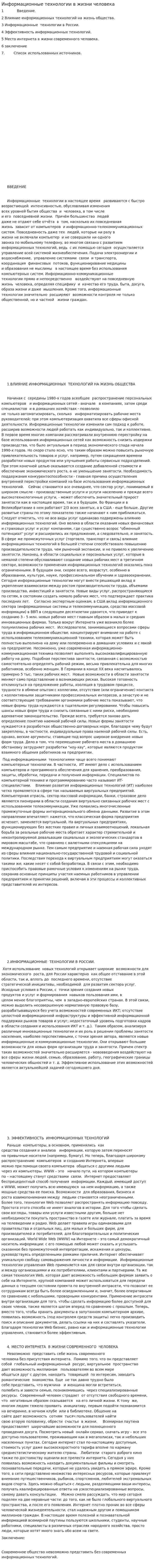 Информационные технологии в жизни человека
