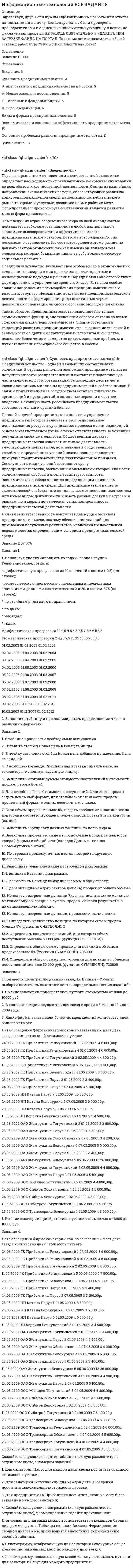 




Описание


Здравствуй, друг! Если нужны ещё работы, пиши в личку. Все контрольные были проверены преподавателями и оценены на положительную оценку в название файла указан процент, НЕ ЗАБУДЬ ОБЯЗАТЕЛЬНО % УДАЛИТЬ ПРИ ЗАГРУЗКЕ ФАЙЛА НА ПОРТАЛ




Оглавление


Задание 1 к теме 3 «Структурные модели систем управления».
Выберите для исследования какую-либо 1 из 7 предложенных функциональную подсистему управления организацией и разработайте ее структурную модель в виде системной карты (см. пример).
Системная карта должна быть построена в виде декомпозиции по двум уровням соподчиненности функций: подсистема – операционная функция – операции (или подпроцессы) (см. пример).
Пример оформления системной карты «Функции маркетинга».
 
Объекты управления:
Рынок
Продукция
Потребители
Цена
Реклама
Операционные функции:
Исследование рынка
Прогнозирование ассортимента и качества продукции
Взаимодействие с потребителями
Разработка ценовой политики
Организация рекламы
Процедуры исследования рынка:
Сбор информации на рынке
Сбор публикуемой информации
Систематизация данных
Аналитический анализ
Разработка предложений по политике и стратегии маркетинга
Функциональные подсистемы:
1. управление финансами;
2. управление персоналом;
3. управление сбытом;
4. информационное обеспечение;
5. инновационная деятельность;
6. снабжение организации;
7. система безопасности.
Пример для ответа на задание брать нельзя. Ответ оформить в виде схемы. Ее объем не должен превышать страницу формата А4. Размер шрифта 12, пт. Шрифт Times New Roman.
 



            
            
            Оглавление Блок № 1 Состав агропромышленного комплекса, цели и задачи его развития. Блок № 2 Региональные программы поддержки АПК Алтайского края. Анализ одной из выбранных программ. Блок №3Оглавление Введение. 3 Сущность предпринимательства. 4 Этапы развития предпринимательства в России. 5 А. Новые законы и постановления. 5 Б. Товарные и фондовые биржи. 6Оглавление Все началось в 1994 году, когда Джерри Янг (Jerry Yang) и Дэвид Фило (David Filo) два выпускника Стэнфордского университета, разработали одну из первых поисковых систем, облегчающих поиск нужной информации. Сначала это было их хобби, и программа работала в рамках университетского городка.Оглавление Задание 1. Исследовать функцию: y = (x^3-8)/2*x^2 и построить ее график. Область определения... Точки пересечения графика функции с осями координат...Оглавление Задание 1 к теме 3 «Структурные модели систем управления». Выберите для исследования какую-либо 1 из 7 предложенных функциональную подсистему управления организацией и разработайте ее структурную модель в виде системной карты (см. пример).Оглавление Задание1. Физиократия как теория «чистого продукта», заслуги физиократов в развитии экономической науки. Задание 2.Решите кроссвордОглавление Задание 1. Физиократия как теория «чистого продукта», заслуги физиократов в развитии экономической науки. Задание 2. Решите кроссвордОГЛАВЛЕНИЕ 1. Основные механизмы обмена генетическим материалом у бактерий (трансформация, трансдукция, конъюгация)……………………………...……3 2. Сущность иммунофлуоресцентного метода диагностики инфекционныхОглавление 1. Основные этапы инвентаризации, условия ее проведения 3 2. Понятие документооборота и его основные этапы 12 Задача 18 Список использованной литературы 20Оглавление 1. Перепишите предложения; подчеркните в каждом глагол-сказуемое и определите его видо-временную форму и залог. Переведите предложения на русский язык. В разделе (Б) обратите внимание на особенности перевода конструкций со страдательным залогом, в разделе (В) – на место предлога в русском языке.Оглавление 1. Прочитайте текст и ответьте на следующие вопросы: 1. Why don’t many foreign people go to Nowy Swiat?Оглавление 1. Раскройте состав местных бюджетов РФ 4 2. Перечислите налоги, которые в настоящее время зачисляются в федеральный бюджет РФ 8 3. Дайте определение основным формам финансовой помощи (дотации, субвенции, субсидии) 11Оглавление 1. Создание, определение функций и компетенции органов полиции в период петровских преобразований 3 2. Развитие полицейских органов в связи с реорганизацией системы государственного управления во второй половине XVIII века. «Учреждения для управления губерний». 5Оглавление 1. Трансакционные издержки и проблема их измерения 3 2. Теорема Коуза, ее критика и значение 8 Задача. Чему должно быть равно изменение издержек для обеспечения производства коллективного блага при производстве оптимального количества группового блага, если часть общей выгоды, которая достается индивиду, равна 0,2, а функция выгоды группы Vg = 12,5T 2 + 100? 12 Список литературы 13
