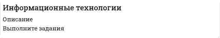




Описание


Здравствуй, друг! Если нужны ещё контрольные работы или ответы на тесты, пиши в личку. Все контрольные были проверены преподавателями и оценены на положительную оценку в название файла указан процент, НЕ ЗАБУДЬ ОБЯЗАТЕЛЬНО % УДАЛИТЬ ПРИ ЗАГРУЗКЕ ФАЙЛА НА ПОРТАЛ. Так же можете ознакомится с базой готовых работ  




Оглавление


Задание к теме 2 80 %
Используя данные таблиц 1-5, исчислите величину налоговых обязательств и налоговое бремя организации по всем отчетным периодам в течение одного календарного года:
• по налогу на добавленную стоимость;
• налогу на прибыль организаций;
• налогу на имущество организации;
• налогу на доходы физических лиц.
Заполните налоговые декларации по НДС и налогу на прибыль организаций.
Таблица 1
Баланс организации на 1 января 2020 г.
(извлечение)
АКТИВ Тыс.
руб. ПАССИВ Тыс.
руб.
I. Внеоборотные активы III. Капитал и резервы
Нематериальные активы 1600 Уставный капитал 50000
Основные средства 31000 Нераспределенная прибыль 12000
Незавершенное строительство 1300
IV. Долгосрочные обязательства
II. Оборотные активы
Запасы, в т.ч.: V. Краткосрочные обязательства
сырье и материалы 800 Кредиторская задолженность, в т.ч.:
незавершенное производство 500 поставщики и подрядчики 38000
НДС по приобретенным ценностям 7800
Дебиторская задолженность 3000
Денежные средства 54000
БАЛАНС 100000 БАЛАНС 100000
 
Таблица 2
Основные средства, числящиеся на балансе организации
в течение 2018 г., тыс. руб.
Дата Остаточная стоимость основных средств
за налоговый (отчетный) период (плюс шифр)
всего в т.ч. стоимость
недвижимого имущества
1 января 3100 700
1 февраля 4800 690
1 марта 4700 680
1 апреля 4600 670
1 мая 4500 660
1 июня 4400 650
1 июля 4300 640
1 августа 4200 630
1 сентября 4100 620
1 октября 4000 610
1 ноября 3900 600
1 декабря 3800 590
31 декабря 3700 580
Организация не пользуется льготами по налогу на имущество.
 
Таблица 3
Штатное расписание организации
№ п/п ФИО Должность Оклад, руб.
(плюс шифр) Оклад с учетом РК 25 %, руб.
1 Антонов А.Б. Директор 18000 22500
2 Захаров В.Г. Главный бухгалтер 17000 21250
3 Николаев И.К. Начальник цеха 16500 20625
4 Романов Ж.З. Рабочий 16000 20000
5 Сергеев К.М. Рабочий 16000 20000
ВСЕГО - 83500 104375-
Районный коэффициент – 25%.
Таблица 4
Дополнительные данные о сотрудниках организации
№ п/п ФИО Семейное положение Наличие детей в возрасте до 18 лет Дополнительно начислено за счет чистой прибыли
(плюс шифр)
1 Антонов А.Б.
(учредитель
фирмы) Женат 2 Дивиденды
5600 руб. (январь)
2 Захарова В.Г. Вдова 1 Материальная
помощь
5000 руб. (июль)
3 Николаев И.К. Холост Нет Премия 2500 руб. (декабрь)
4 Романов Ж.З.
(ликвидатор последствий аварии на Чернобыльской АЭС) Женат Нет Премия 200 руб.
(декабрь)
5 Сергеев К.М. (Герой России) Женат 3 Материальная помощь 15000 руб. (июль), премия 2000 руб. (декабрь)
Взносы на страхование от несчастных случаев на производстве и профзаболеваний – не производятся
ЗАО «Сибиряк» выпускает и реализует шоколадные конфеты. Согласно учетной политике налоги начисляются по методу начисления.
Таблица 5
Журнал фактов хозяйственной жизни*
№ п/п Содержание факта хозяйственной жизни Сумма, тыс. руб.
(плюс шифр)
1 Начислена и выдана заработная плата работникам
2 Приобретены и оплачены материалы и сырье, включая НДС 46000
 
3 Реализована произведенная продукция и услуги по ценам договоренности с получением денежных средств на расчетный счет организации,
65000
кроме того, НДС 13000
4 Авансовые платежи покупателей в счет предстоящих поставок 13400
5 С расчетного счета оплачены счета за транспортные и коммунальные услуги (с учетом НДС) 350
*факты хозяйственной жизни осуществляются организацией ежемесячно
 
Кроме того:
1) работникам выдана продукция в счет заработной платы:
- в феврале – 136 тыс. руб.,
- в марте – 184 тыс. руб.;
2)в мае безвозмездно передано детскому дому продукции на 1250 тыс. руб.;
3) в сентябре поступила и введена в эксплуатацию установка по упаковке конфет по свободным ценам – 49000 тыс. руб.;
4) в ноябре передано безвозмездно устаревшее оборудование другому юридическому лицу по балансовой стоимости 480 тыс. руб., износ – 12 тыс. руб.;
5) в счёте-фактуре за ноябрь на оказание транспортных услуг отсутствует номер счета и адрес поставщика услуг. Сумма по счету-фактуре составляет 180 тыс. руб.
При расчете налога на прибыль дополнительно учесть следующие данные за год:
1. Расходы на оплату труда, включая районный коэффициент (кроме работников, перечисленных в табл. 4) – 48 852 тыс. руб.
2. Амортизация основных средств – 11000 тыс. руб.
3. Прочие расходы, всего – 11510 тыс. руб., в том числе:
• командировочные расходы – 3650 тыс. руб., из них суточные сверх норм – 230 тыс. руб.;
• расходы на рекламу – 8300 тыс. руб., из них расходы на приобретение призов победителям рекламных акций –
4200 тыс. руб.;
• представительские расходы – 340 тыс. руб., из них расходы на банкет – 50 тыс. руб.
4. Фактически полученная налогооблагаемая прибыль в отчетном году:
• на 1 апреля – 48000 тыс. руб.;
• на 1 июля – 99200 тыс. руб.;
• на 1 октября – 154000тыс. руб.
5. Авансовые платежи за IV квартал прошедшего года – 9960 тыс. руб.
Полученные результаты занесите в сводную таблицу 6.
 
НАЛОГ НА ДОБАВЛЕННУЮ СТОИМОСТЬ
 
 
Задание к теме 5 86,67%
Практические задачи к теме 5
 
5.1. Предприниматель без образования юридического лица (ПБЮЛ), занимающийся оптовыми поставками запасных частей к сельхозмашинам, получил от торгово-закупочной деятельности за отчетный год следующие результаты, тыс. руб.:
•выручка от продажи товаров — 9500;
•материальные затраты — 4800;
•износ основных средств — 120;
•заработная плата наемных работников — 880;
•внереализационные доходы — 400.
Арендная плата за помещение — 35 000 руб./мес.
Задание: Рассчитайте единый налог по УСН, используя оба метода при разных объектах налогообложения. Какой метод выгоднее применять для данного предпринимателя?
 
5.2. ООО «Деликатесы» занимается переработкой мяса. Доход от продажи продукции за 9 мес. нынешнего налогового периода равен 43 560 тыс. руб. (в том числе НДС).
Уставный капитал распределен так, %:
•В.И. Швыряев — 25;
•коллектив предприятия — 45;
•ООО «Рассвет» — 20;
•ИП Н.И. Максимкин — 10.
Число работников — 88 чел. Стоимость имущества, по которому начисляется амортизация, — 36 250 тыс. руб.
Задание: Определите, имеет ли организация право перехода на УСН. Ответ обоснуйте.
 
5.3. Предприятие переведено на УСН, объект налогообложения — доходы, которые были уменьшены на размер расходов. По окончании налогового периода отгружено продукции на 62 700 тыс. руб., расходы составили 49 300 тыс. руб., оплачены полностью. На расчетный счет предприятия поступили денежные средства за проданную продукцию — 44 600 тыс. руб.
Задание: Определите размер суммы налога, который требуется уплатить в бюджет.
 
5.4. Предприятие переведено на УСН, объект налогообложения — доходы, которые были уменьшены на размер расходов. По окончании налогового периода налогоплательщиком получен доход в размере 79 420 тыс. руб. Расходы — 68 070 тыс. руб., включая оплату работы в праздничные дни — 120 тыс. руб., премии ко дню работника сельского хозяйства — 190 тыс. руб. Убыток предыдущих лет — 260 тыс. руб.
Задание: Определите размер суммы налога, который требуется уплатить в бюджет.
 
5.5. Предприятие переведено на УСН, объект налогообложения — доходы. По окончании налогового периода получен доход — 97 000 тыс. руб., расходы — 52 000 тыс. руб. Кроме того, предприятие оказало финансовую помощь на расширение производства в сумме 4500 тыс. руб. Размер обязательных страховых взносов начислен в сумме 735 тыс. руб., но уплачена 621 тыс. руб.
Задание: Определите размер суммы налога, который требуется уплатить в бюджет.
:
.
 
5.6. Предприятие переведено на УСН, объект налогообложения — доходы, уменьшенные на размер расходов. За первую половину года доходы составили 19 200 тыс. руб., расходы — 16 300 тыс. руб. Кроме того, приобретены объекты основных средств на сумму 3000 тыс. руб. (две установки, каждая — 1500 тыс. руб.), из которых одна была введена в эксплуатацию. Было оплачено 75% их стоимости. По завершении деятельности убыток за прошлый налоговый период составил 185 тыс. руб.
Задание: Определите размер суммы налога, который требуется уплатить в бюджет.
 
5.7. Предприятие со 2 января перешло на УСН. На балансе предприятия числятся объекты основных средств, СПИ которых составляет соответственно: 3 года (первоначальная стоимость — 2130 тыс. руб., остаточная стоимость — 1830 тыс. руб.); 9 лет (первоначальная стоимость — 10 840 тыс. руб., остаточная стоимость — 8431 тыс. руб.); 20 лет (первоначальная стоимость — 14 550 тыс. руб., остаточная стоимость — 12 890 тыс. руб.). Доходы от продажи продукции за год — 29 870 тыс. руб., расходы — 26 421 тыс. руб., в том числе обязательные страховые взносы — 541 тыс. руб. (уплачено 435 тыс. руб.). В дар получено оборудование стоимостью 2035 тыс. руб.
Задание: Определите размер суммы налога, который требуется уплатить в бюджет за налоговый период (объектом налогообложения выступают доходы). Вычислите размер налога по второму варианту, когда в качестве объекта налогообложения выступают доходы, которые были уменьшены на сумму расходов. Сделайте вывод о том, какой из двух вариантов наиболее оптимален.
 
5.8. Строительная фирма со 2 января перешла на УСН. Объект налогообложения — доходы. На балансе находятся основные средства, СПИ которых — пять лет, первоначальная стоимость — 19 000 тыс. руб., остаточная стоимость — 12 100 тыс. руб. Доходы от продажи услуг за весь год — 190 700 тыс. руб., расходы — 170 200 тыс. руб. В дар получено ТС стоимостью 398 тыс. руб. Начислены обязательные страховые взносы в сумме 185 тыс. руб., уплачено 180 тыс. руб.
Задание: Определите размер суммы налога, который требуется уплатить в бюджет.
Решение:



            
            
            Информационные таможенные технологии (ИТТ), вариант 7Информационные технологииИнформационные технологииИнформационные технологииИнформационные технологииИнформационные технологииИнформационные технологииИнформационные системы и технологии (Темы 1-14) тест с ответами Синергия/МОИ/ МТИ /МОСАПИнформационные системы и технологии (тест с ответами «Синергия»).Информационные системы, предназначенные для топ-менеджеров, - это ... информационные системыИнформационные системы, предназначенные для топ-менеджеров, - это ...информационные системыИнформационные системы рынка ценных бумагИнформационные системы управления бизнесом Ответы на тест Синергия МОИ МТИИНФОРМАЦИОННЫЕ СИСТЕМЫ УПРАВЛЕНИЯ ЭФФЕКТИВНОСТЬЮ БИЗНЕСА ОТВЕТЫ 2022