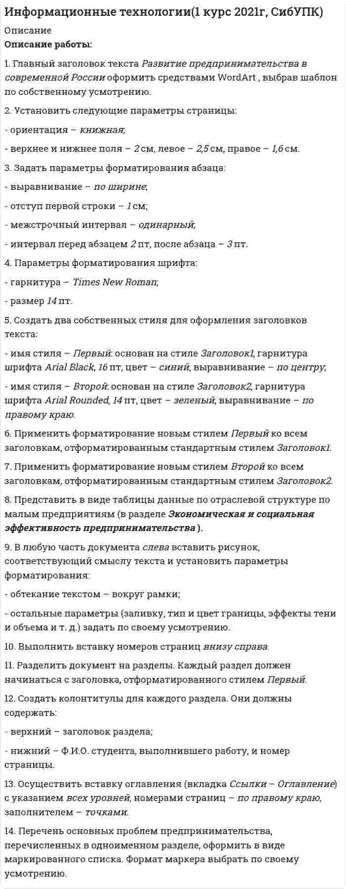     
          Описание
          3 задания+эссе1)Используя информационно-правовую систему (Гарант или КонсультантПлюс), составить список законов, регулирующих закупки моющих средств муниципальной организации, обслуживающей совершеннолетних граждан. Сумма до 100 000 рублей.2)Необходимо ознакомиться с информацией на портале государственных услуг, выполнить задания и прислать отчёты (от 1 до 3 файлов).3) Необходимо составить сетевой график мероприятия: подготовка здания действующего детского сама к отопительному сезону.Эссе-Выполните небольшое исследование на тему использования в сфере управления информационных или аналитических ТЕХНОЛОГИИ, ПОДХОДА или МЕТОДИКИ. Отчёт в формате .pdf представьте на проверку.Требования к отчёту:1. Количество страниц - от 1 до 2 РОВНО.2. В отчёте исследуется ОДНА технология, методика или ОДИН подход.3. Работа должна быть выполнена самостоятельно, буду проверять на плагиат.Требований к проценту заимствований нет. Например, если процент заимствования высокий, но я вижу, что использовались 3-4 источника, скомпоновано всё по теме - это может быть 35 баллов. При том же проценте заимствования вижу, что просто выдернули из контекста часть материала в тему - могу снизить до 5 баллов.  
            
            
            Информационные технологии в профессиональной деятельностиИнформационные технологии в юридической деятельностиИнформационные технологии для продвижения продуктов компании 1 задание Информационные технологии ТК-11. Практическое задание.Информационные технологии ТК-6. Практическое задание.Информационные технологии ТК-6 Практическое задание 100% (ОТЛИЧНО)Информационные технологии (Э.1.18) / ►Тема 2. Офисные технологии обработки текстовых док... / ►ТК-2. Практическое заданиеИндивидуальное задание № 9. Трудовое право. Часть 2.Индивидуальный предприниматель (г. Самара) выполняет работы. (вид деятельности ИП необходимо выбрать самостоятельно). Ежемесячный доход предпринимателя 148 000 руб. Наемному работнику он выплачивает 25 000 руб.Институциональная экономика ВСЕ ЗАДАНИЯ Интервал движения теплоходов «Москва» на реке Иртыш составляет 3 ч. Дачники подходят к пристани в некоторый момент времени, не зная расписания. Какова вероятность того, что они опоздали на очередной теплоход не более чем на 15 мин?Информатика 2 задание (1 курс, СибУПК)информатика заданиеИнформатика (задача)