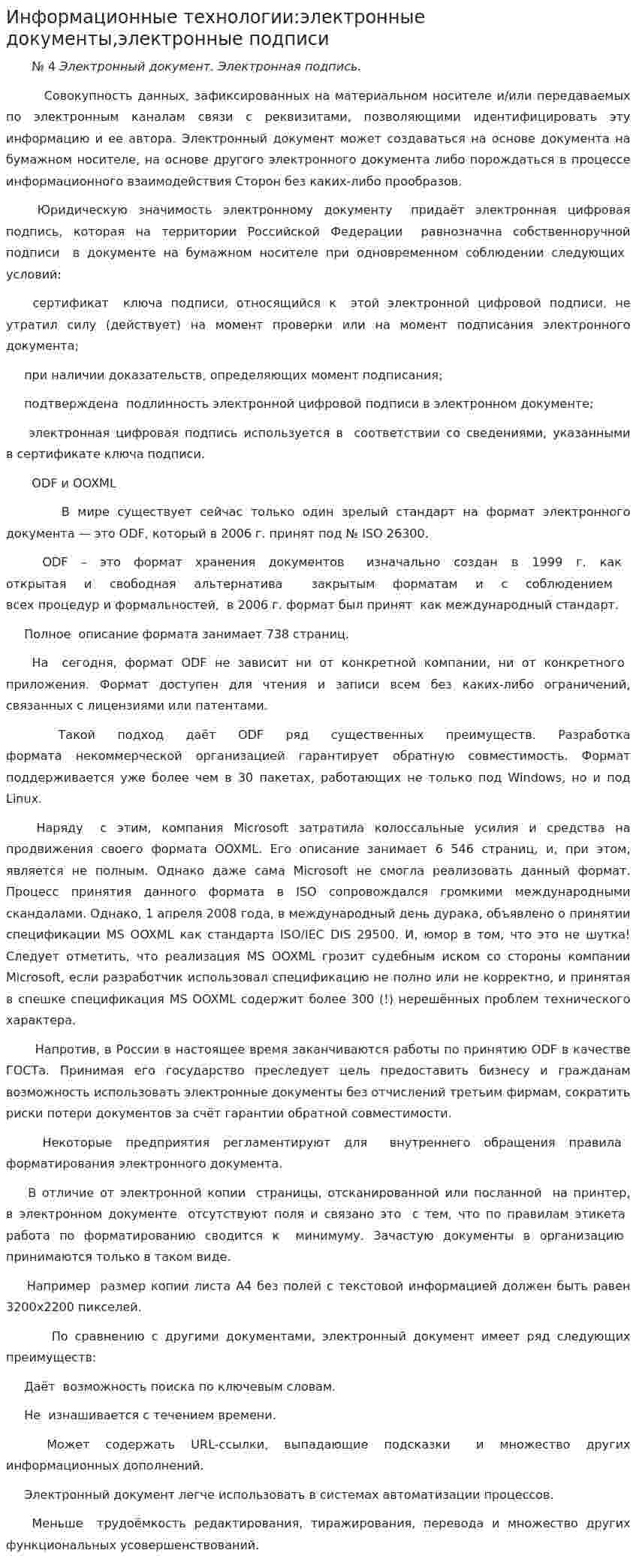 Информационные технологии:электронные документы,электронные подписи