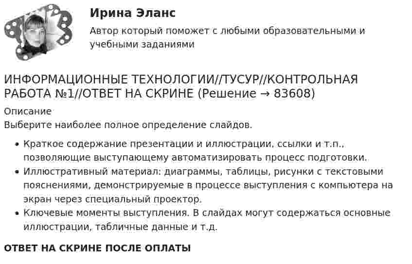      
            Описание
            Выберите наиболее полное определение слайдов.Краткое содержание презентации и иллюстрации, ссылки и т.п., позволяющие выступающему автоматизировать процесс подготовки.Иллюстративный материал: диаграммы, таблицы, рисунки с текстовыми пояснениями, демонстрируемые в процессе выступления с компьютера на экран через специальный проектор.Ключевые моменты выступления. В слайдах могут содержаться основные иллюстрации, табличные данные и т.д.ОТВЕТ НА СКРИНЕ ПОСЛЕ ОПЛАТЫ   
            
            
            ИНФОРМАЦИОННЫЕ ТЕХНОЛОГИИ//ТУСУР//КОНТРОЛЬНАЯ РАБОТА №1//ОТВЕТ НА СКРИНЕИНФОРМАЦИОННЫЕ ТЕХНОЛОГИИ//ТУСУР//КОНТРОЛЬНАЯ РАБОТА №1//ОТВЕТ НА СКРИНЕИНФОРМАЦИОННЫЕ ТЕХНОЛОГИИ//ТУСУР//КОНТРОЛЬНАЯ РАБОТА №1//ОТВЕТ НА СКРИНЕИНФОРМАЦИОННЫЕ ТЕХНОЛОГИИ//ТУСУР//КОНТРОЛЬНАЯ РАБОТА №1//ОТВЕТ НА СКРИНЕИНФОРМАЦИОННЫЕ ТЕХНОЛОГИИ//ТУСУР//КОНТРОЛЬНАЯ РАБОТА №1//ОТВЕТ НА СКРИНЕИНФОРМАЦИОННЫЕ ТЕХНОЛОГИИ//ТУСУР//КОНТРОЛЬНАЯ РАБОТА №1//ОТВЕТ НА СКРИНЕИНФОРМАЦИОННЫЕ ТЕХНОЛОГИИ//ТУСУР//КОНТРОЛЬНАЯ РАБОТА №1//ОТВЕТ НА СКРИНЕИнформационные технологии СибупкИнформационные технологии. СибупкИнформационные технологии (Темы 1-14) тест с ответами Синергия/МОИ/ МТИ /МОСАПИнформационные технологии (Тест МТИ ответы на Отлично) 95/100 балловИнформационные технологии (тест с ответами ММА/ИДО)Информационные Технологии - тест с ответами - Синергия - 2022Информационные технологии. Топография всех системных сетей