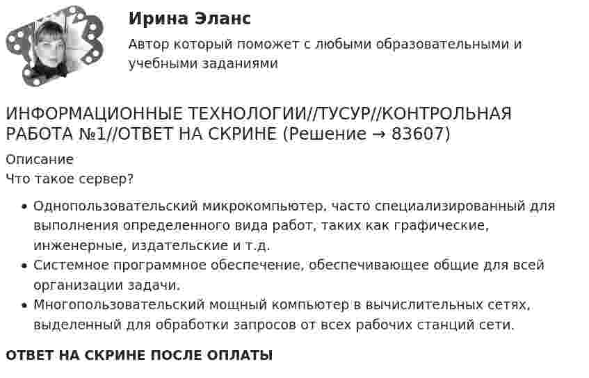      
            Описание
            Что такое сервер?Однопользовательский микрокомпьютер, часто специализированный для выполнения определенного вида работ, таких как графические, инженерные, издательские и т.д.Системное программное обеспечение, обеспечивающее общие для всей организации задачи.Многопользовательский мощный компьютер в вычислительных сетях, выделенный для обработки запросов от всех рабочих станций сети.ОТВЕТ НА СКРИНЕ ПОСЛЕ ОПЛАТЫ   
            
            
            ИНФОРМАЦИОННЫЕ ТЕХНОЛОГИИ//ТУСУР//КОНТРОЛЬНАЯ РАБОТА №1//ОТВЕТ НА СКРИНЕИНФОРМАЦИОННЫЕ ТЕХНОЛОГИИ//ТУСУР//КОНТРОЛЬНАЯ РАБОТА №1//ОТВЕТ НА СКРИНЕИНФОРМАЦИОННЫЕ ТЕХНОЛОГИИ//ТУСУР//КОНТРОЛЬНАЯ РАБОТА №1//ОТВЕТ НА СКРИНЕИНФОРМАЦИОННЫЕ ТЕХНОЛОГИИ//ТУСУР//КОНТРОЛЬНАЯ РАБОТА №1//ОТВЕТ НА СКРИНЕИНФОРМАЦИОННЫЕ ТЕХНОЛОГИИ//ТУСУР//КОНТРОЛЬНАЯ РАБОТА №1//ОТВЕТ НА СКРИНЕИНФОРМАЦИОННЫЕ ТЕХНОЛОГИИ//ТУСУР//КОНТРОЛЬНАЯ РАБОТА №1//ОТВЕТ НА СКРИНЕИНФОРМАЦИОННЫЕ ТЕХНОЛОГИИ//ТУСУР//КОНТРОЛЬНАЯ РАБОТА №1//ОТВЕТ НА СКРИНЕИнформационные Технологии. Проверка беспроводной плати Виндомс.Информационные технологии СибупкИнформационные технологии. СибупкИнформационные технологии (Темы 1-14) тест с ответами Синергия/МОИ/ МТИ /МОСАПИнформационные технологии (Тест МТИ ответы на Отлично) 95/100 балловИнформационные технологии (тест с ответами ММА/ИДО)Информационные Технологии - тест с ответами - Синергия - 2022