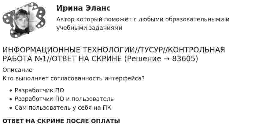      
            Описание
            Кто выполняет согласованность интерфейса?Разработчик ПОРазработчик ПО и пользовательСам пользователь у себя на ПКОТВЕТ НА СКРИНЕ ПОСЛЕ ОПЛАТЫ   
            
            
            ИНФОРМАЦИОННЫЕ ТЕХНОЛОГИИ//ТУСУР//КОНТРОЛЬНАЯ РАБОТА №1//ОТВЕТ НА СКРИНЕИНФОРМАЦИОННЫЕ ТЕХНОЛОГИИ//ТУСУР//КОНТРОЛЬНАЯ РАБОТА №1//ОТВЕТ НА СКРИНЕИНФОРМАЦИОННЫЕ ТЕХНОЛОГИИ//ТУСУР//КОНТРОЛЬНАЯ РАБОТА №1//ОТВЕТ НА СКРИНЕИНФОРМАЦИОННЫЕ ТЕХНОЛОГИИ//ТУСУР//КОНТРОЛЬНАЯ РАБОТА №1//ОТВЕТ НА СКРИНЕИНФОРМАЦИОННЫЕ ТЕХНОЛОГИИ//ТУСУР//КОНТРОЛЬНАЯ РАБОТА №1//ОТВЕТ НА СКРИНЕИНФОРМАЦИОННЫЕ ТЕХНОЛОГИИ//ТУСУР//КОНТРОЛЬНАЯ РАБОТА №1//ОТВЕТ НА СКРИНЕИНФОРМАЦИОННЫЕ ТЕХНОЛОГИИ//ТУСУР//КОНТРОЛЬНАЯ РАБОТА №1//ОТВЕТ НА СКРИНЕИнформационные технологии. СибупкИнформационные технологии (Темы 1-14) тест с ответами Синергия/МОИ/ МТИ /МОСАПИнформационные технологии (Тест МТИ ответы на Отлично) 95/100 балловИнформационные технологии (тест с ответами ММА/ИДО)Информационные Технологии - тест с ответами - Синергия - 2022Информационные технологии. Топография всех системных сетейИНФОРМАЦИОННЫЕ ТЕХНОЛОГИИ//ТУСУР//КОНТРОЛЬНАЯ РАБОТА №1//ОТВЕТ НА СКРИНЕ