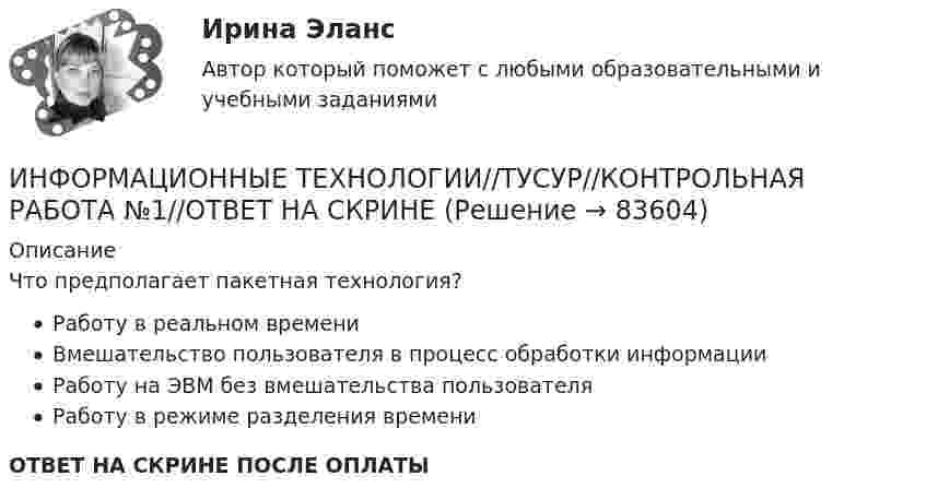      
            Описание
            Что предполагает пакетная технология?Работу в реальном времениВмешательство пользователя в процесс обработки информацииРаботу на ЭВМ без вмешательства пользователяРаботу в режиме разделения времениОТВЕТ НА СКРИНЕ ПОСЛЕ ОПЛАТЫ   
            
            
            ИНФОРМАЦИОННЫЕ ТЕХНОЛОГИИ//ТУСУР//КОНТРОЛЬНАЯ РАБОТА №1//ОТВЕТ НА СКРИНЕИНФОРМАЦИОННЫЕ ТЕХНОЛОГИИ//ТУСУР//КОНТРОЛЬНАЯ РАБОТА №1//ОТВЕТ НА СКРИНЕИнформационные технологии управления предназначены для …Информационный бизнес Информационный бизнес (тест с ответами Юрайт /Синергия )Информационный блок, который пользователь разместил в социальные сети и может содержать тексты, фото, видео, аудио контент, - это ...   Тип ответа: Текстовый ответ✅ Информационный менеджмент 106 вопросов СИНЕРГИЯ МТИ 2022Информационные технологии. Топография всех системных сетейИНФОРМАЦИОННЫЕ ТЕХНОЛОГИИ//ТУСУР//КОНТРОЛЬНАЯ РАБОТА №1//ОТВЕТ НА СКРИНЕИНФОРМАЦИОННЫЕ ТЕХНОЛОГИИ//ТУСУР//КОНТРОЛЬНАЯ РАБОТА №1//ОТВЕТ НА СКРИНЕИНФОРМАЦИОННЫЕ ТЕХНОЛОГИИ//ТУСУР//КОНТРОЛЬНАЯ РАБОТА №1//ОТВЕТ НА СКРИНЕИНФОРМАЦИОННЫЕ ТЕХНОЛОГИИ//ТУСУР//КОНТРОЛЬНАЯ РАБОТА №1//ОТВЕТ НА СКРИНЕИНФОРМАЦИОННЫЕ ТЕХНОЛОГИИ//ТУСУР//КОНТРОЛЬНАЯ РАБОТА №1//ОТВЕТ НА СКРИНЕИНФОРМАЦИОННЫЕ ТЕХНОЛОГИИ//ТУСУР//КОНТРОЛЬНАЯ РАБОТА №1//ОТВЕТ НА СКРИНЕ