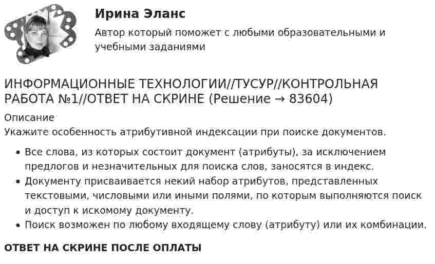      
            Описание
            Укажите особенность атрибутивной индексации при поиске документов.Все слова, из которых состоит документ (атрибуты), за исключением предлогов и незначительных для поиска слов, заносятся в индекс.Документу присваивается некий набор атрибутов, представленных текстовыми, числовыми или иными полями, по которым выполняются поиск и доступ к искомому документу.Поиск возможен по любому входящему слову (атрибуту) или их комбинации.ОТВЕТ НА СКРИНЕ ПОСЛЕ ОПЛАТЫ   
            
            
            Информационные технологии. Топография всех системных сетейИНФОРМАЦИОННЫЕ ТЕХНОЛОГИИ//ТУСУР//КОНТРОЛЬНАЯ РАБОТА №1//ОТВЕТ НА СКРИНЕИНФОРМАЦИОННЫЕ ТЕХНОЛОГИИ//ТУСУР//КОНТРОЛЬНАЯ РАБОТА №1//ОТВЕТ НА СКРИНЕИНФОРМАЦИОННЫЕ ТЕХНОЛОГИИ//ТУСУР//КОНТРОЛЬНАЯ РАБОТА №1//ОТВЕТ НА СКРИНЕИНФОРМАЦИОННЫЕ ТЕХНОЛОГИИ//ТУСУР//КОНТРОЛЬНАЯ РАБОТА №1//ОТВЕТ НА СКРИНЕИНФОРМАЦИОННЫЕ ТЕХНОЛОГИИ//ТУСУР//КОНТРОЛЬНАЯ РАБОТА №1//ОТВЕТ НА СКРИНЕИНФОРМАЦИОННЫЕ ТЕХНОЛОГИИ//ТУСУР//КОНТРОЛЬНАЯ РАБОТА №1//ОТВЕТ НА СКРИНЕИнформационные технологии, практическое задание ТК-2, СИБУПК, 1 курс.Информационные Технологии. Проверка беспроводной плати Виндомс.Информационные технологии СибупкИнформационные технологии. СибупкИнформационные технологии (Темы 1-14) тест с ответами Синергия/МОИ/ МТИ /МОСАПИнформационные технологии (Тест МТИ ответы на Отлично) 95/100 балловИнформационные технологии (тест с ответами ММА/ИДО)