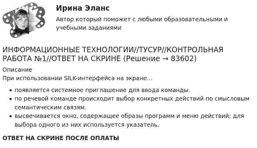      
            Описание
            При использовании SILK-интерфейса на экране…появляется системное приглашение для ввода команды.по речевой команде происходит выбор конкретных действий по смысловым семантическим связям.высвечивается окно, содержащее образы программ и меню действий; для выбора одного из них используется указатель.ОТВЕТ НА СКРИНЕ ПОСЛЕ ОПЛАТЫ   
            
            
            ИНФОРМАЦИОННЫЕ ТЕХНОЛОГИИ//ТУСУР//КОНТРОЛЬНАЯ РАБОТА №1//ОТВЕТ НА СКРИНЕИНФОРМАЦИОННЫЕ ТЕХНОЛОГИИ//ТУСУР//КОНТРОЛЬНАЯ РАБОТА №1//ОТВЕТ НА СКРИНЕИНФОРМАЦИОННЫЕ ТЕХНОЛОГИИ//ТУСУР//КОНТРОЛЬНАЯ РАБОТА №1//ОТВЕТ НА СКРИНЕИНФОРМАЦИОННЫЕ ТЕХНОЛОГИИ//ТУСУР//КОНТРОЛЬНАЯ РАБОТА №1//ОТВЕТ НА СКРИНЕИнформационные технологии управления предназначены для …Информационный бизнес Информационный бизнес (тест с ответами Юрайт /Синергия )Информационные технологии (тест с ответами ММА/ИДО)Информационные Технологии - тест с ответами - Синергия - 2022Информационные технологии. Топография всех системных сетейИНФОРМАЦИОННЫЕ ТЕХНОЛОГИИ//ТУСУР//КОНТРОЛЬНАЯ РАБОТА №1//ОТВЕТ НА СКРИНЕИНФОРМАЦИОННЫЕ ТЕХНОЛОГИИ//ТУСУР//КОНТРОЛЬНАЯ РАБОТА №1//ОТВЕТ НА СКРИНЕИНФОРМАЦИОННЫЕ ТЕХНОЛОГИИ//ТУСУР//КОНТРОЛЬНАЯ РАБОТА №1//ОТВЕТ НА СКРИНЕИНФОРМАЦИОННЫЕ ТЕХНОЛОГИИ//ТУСУР//КОНТРОЛЬНАЯ РАБОТА №1//ОТВЕТ НА СКРИНЕ
