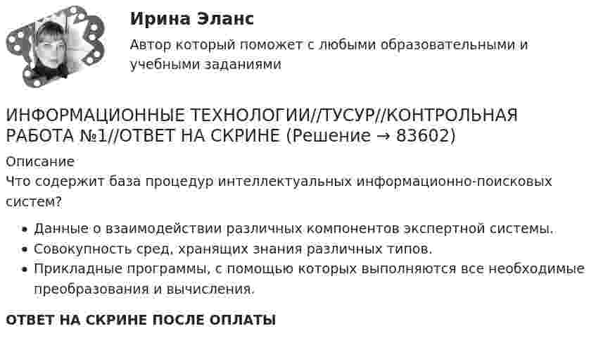      
            Описание
            Что содержит база процедур интеллектуальных информационно-поисковых систем?Данные о взаимодействии различных компонентов экспертной системы.Совокупность сред, хранящих знания различных типов.Прикладные программы, с помощью которых выполняются все необходимые преобразования и вычисления.ОТВЕТ НА СКРИНЕ ПОСЛЕ ОПЛАТЫ   
            
            
            ИНФОРМАЦИОННЫЕ ТЕХНОЛОГИИ//ТУСУР//КОНТРОЛЬНАЯ РАБОТА №1//ОТВЕТ НА СКРИНЕИНФОРМАЦИОННЫЕ ТЕХНОЛОГИИ//ТУСУР//КОНТРОЛЬНАЯ РАБОТА №1//ОТВЕТ НА СКРИНЕИНФОРМАЦИОННЫЕ ТЕХНОЛОГИИ//ТУСУР//КОНТРОЛЬНАЯ РАБОТА №1//ОТВЕТ НА СКРИНЕИНФОРМАЦИОННЫЕ ТЕХНОЛОГИИ//ТУСУР//КОНТРОЛЬНАЯ РАБОТА №1//ОТВЕТ НА СКРИНЕИНФОРМАЦИОННЫЕ ТЕХНОЛОГИИ//ТУСУР//КОНТРОЛЬНАЯ РАБОТА №1//ОТВЕТ НА СКРИНЕИНФОРМАЦИОННЫЕ ТЕХНОЛОГИИ//ТУСУР//КОНТРОЛЬНАЯ РАБОТА №1//ОТВЕТ НА СКРИНЕИнформационные технологии управления предназначены для …Информационные технологии (Темы 1-14) тест с ответами Синергия/МОИ/ МТИ /МОСАПИнформационные технологии (Тест МТИ ответы на Отлично) 95/100 балловИнформационные технологии (тест с ответами ММА/ИДО)Информационные Технологии - тест с ответами - Синергия - 2022Информационные технологии. Топография всех системных сетейИНФОРМАЦИОННЫЕ ТЕХНОЛОГИИ//ТУСУР//КОНТРОЛЬНАЯ РАБОТА №1//ОТВЕТ НА СКРИНЕИНФОРМАЦИОННЫЕ ТЕХНОЛОГИИ//ТУСУР//КОНТРОЛЬНАЯ РАБОТА №1//ОТВЕТ НА СКРИНЕ