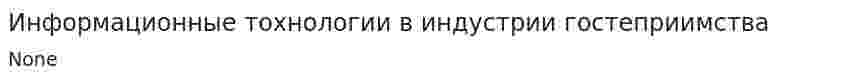 Информационные тохнологии в индустрии гостеприимства