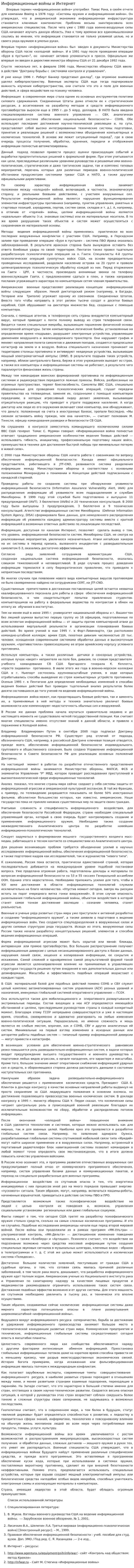 Информационные войны и Интернет