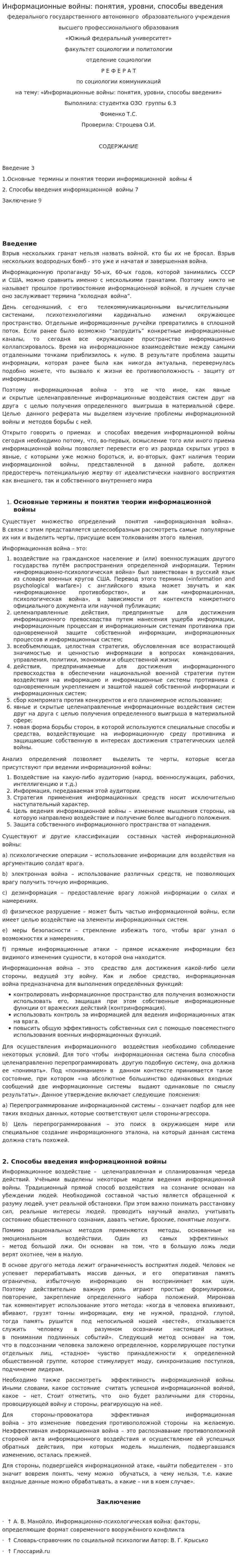 Информационные войны: понятия, уровни, способы введения