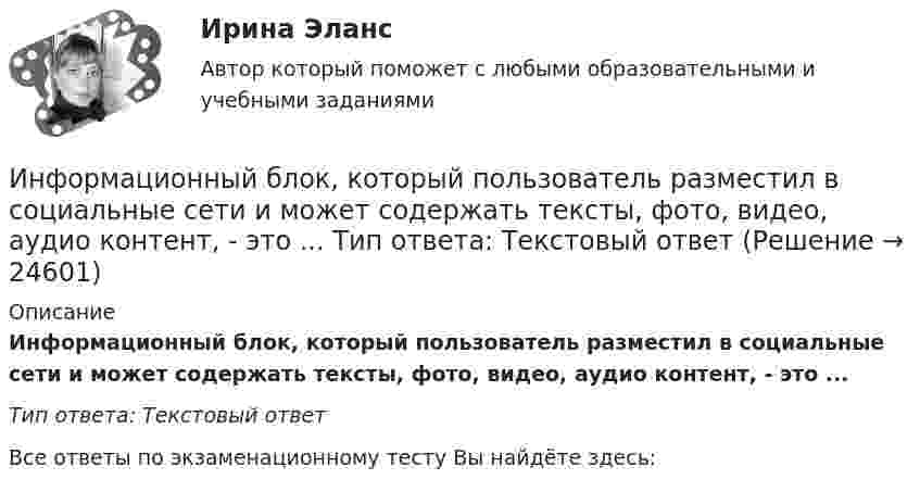      
          Описание
          Информационный блок, который пользователь разместил в социальные сети и может содержать тексты, фото, видео, аудио контент, - это ... Тип ответа: Текстовый ответ﻿Все ответы по экзаменационному тесту Вы найдёте здесь:   
            
            
            Информационный бизнес (тест с ответами Юрайт /Синергия )Информационный блок, который пользователь разместил в социальные сети и может содержать тексты, фото, видео, аудио контент, - это ...   Тип ответа: Текстовый ответ✅ Информационный менеджмент 106 вопросов СИНЕРГИЯ МТИ 2022Информационный менеджмент / 96 вопросовИнформационный менеджмент.ои(dor) тест с ответами Синергия/МОИ/ МТИ /МОСАПИнформационный менеджмент Ответы на тест Синергия МОИ МТИ⭐ Информационный менеджмент. (ответы на тест Синергия / МОИ / МТИ / МосАП, июнь 2023)ИНФОРМАЦИОННЫЕ ТЕХНОЛОГИИ//ТУСУР//КОНТРОЛЬНАЯ РАБОТА №1//ОТВЕТ НА СКРИНЕИНФОРМАЦИОННЫЕ ТЕХНОЛОГИИ//ТУСУР//КОНТРОЛЬНАЯ РАБОТА №1//ОТВЕТ НА СКРИНЕИНФОРМАЦИОННЫЕ ТЕХНОЛОГИИ//ТУСУР//КОНТРОЛЬНАЯ РАБОТА №1//ОТВЕТ НА СКРИНЕИНФОРМАЦИОННЫЕ ТЕХНОЛОГИИ//ТУСУР//КОНТРОЛЬНАЯ РАБОТА №1//ОТВЕТ НА СКРИНЕИНФОРМАЦИОННЫЕ ТЕХНОЛОГИИ//ТУСУР//КОНТРОЛЬНАЯ РАБОТА №1//ОТВЕТ НА СКРИНЕИНФОРМАЦИОННЫЕ ТЕХНОЛОГИИ//ТУСУР//КОНТРОЛЬНАЯ РАБОТА №1//ОТВЕТ НА СКРИНЕИнформационные технологии управления предназначены для …