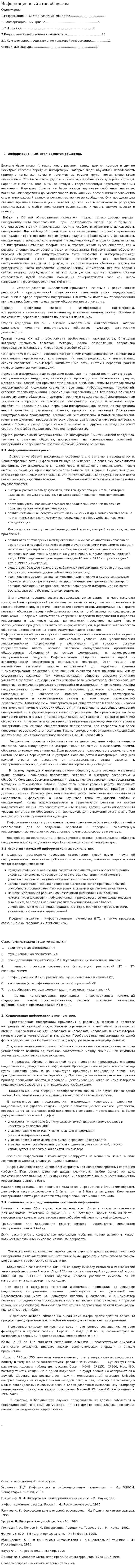 Информационный этап общества