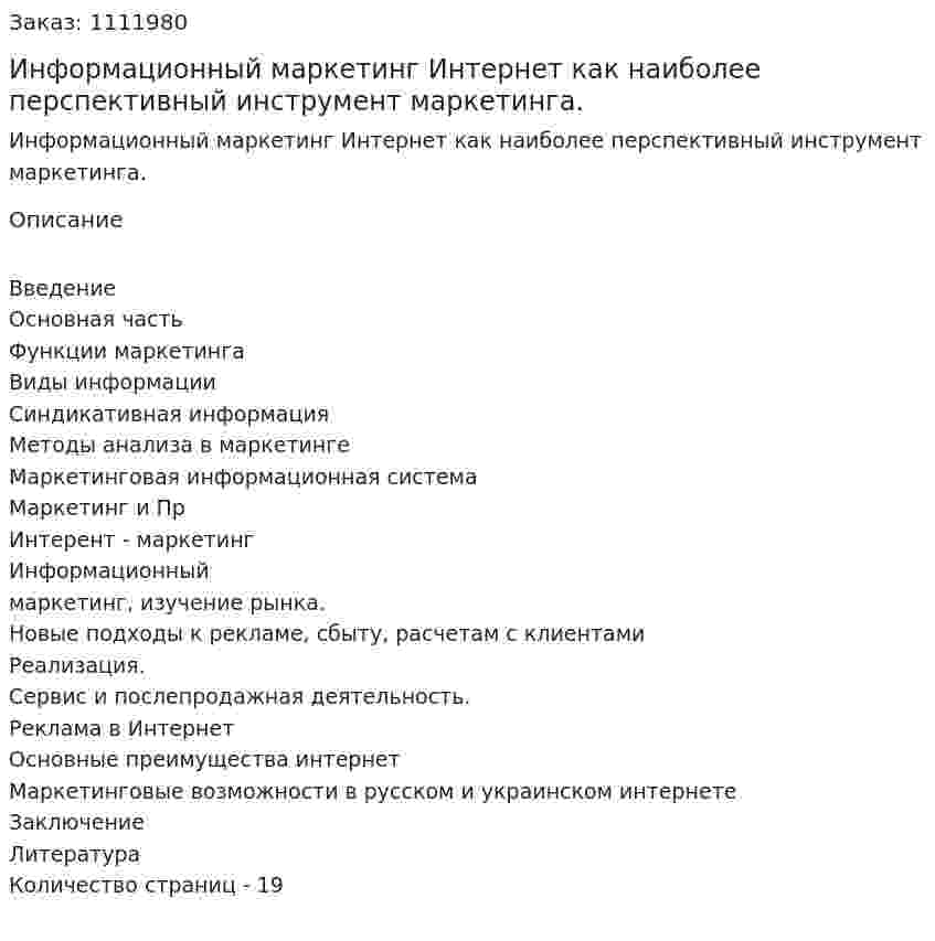 Информационный маркетинг  Интернет как наиболее перспективный инструмент маркетинга. (курсовая работа) 