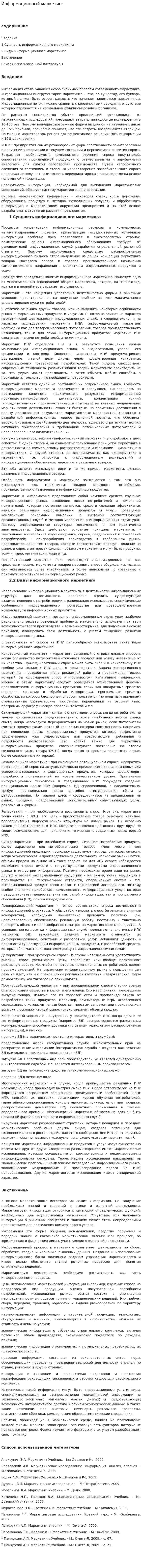 Информационный маркетинг