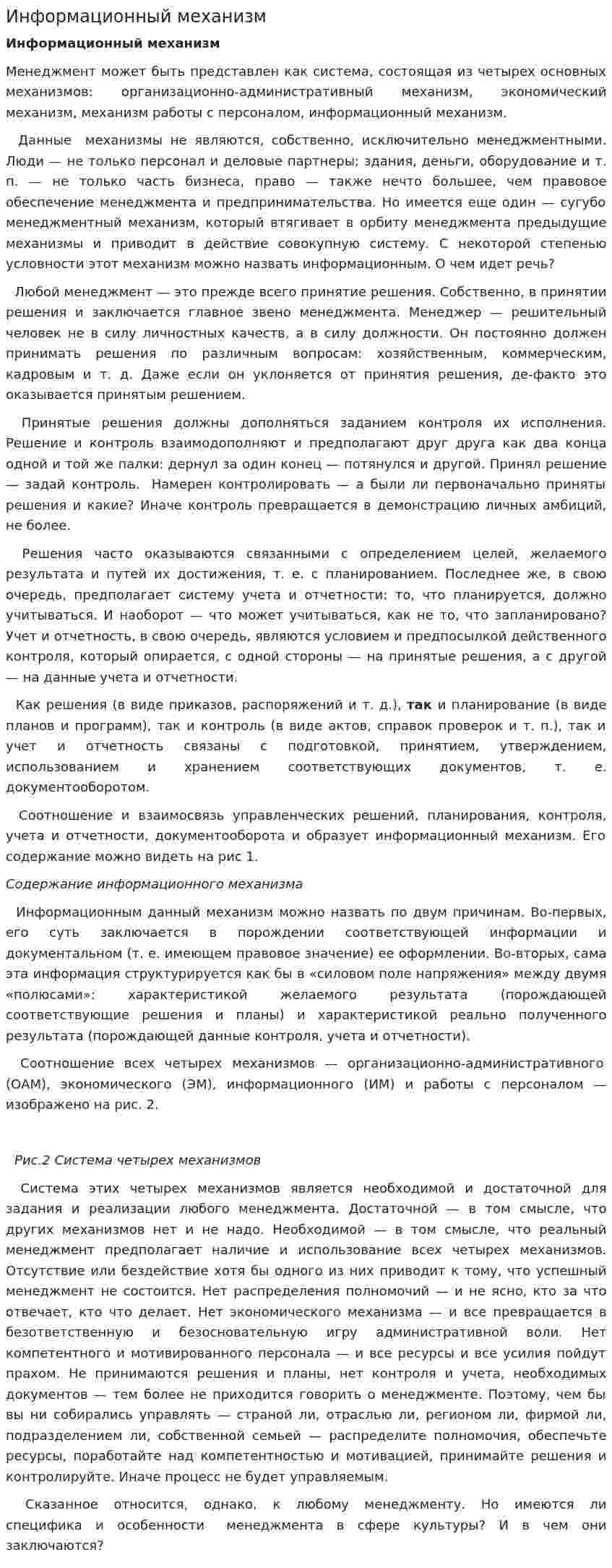 Информационный механизм