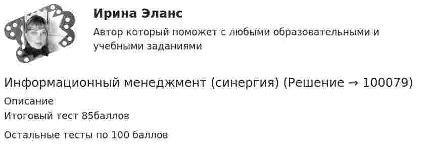     
            Описание
            Итоговый тест 85баллов Остальные тесты по 100 баллов   
            
            
            ⭐ Информационный менеджмент. (ответы на тест Синергия / МОИ / МТИ / МосАП, июнь 2023)Информационный менеджмент (синергия)Информационный менеджмент синергия 2023Информационный менеджмент синергия 2023Информационный менеджмент/ синергия 2024/тест на 98 балловИнформационный менеджмент. Синергия. Ответы на ИТОГОВЫЙ ТЕСТ. На отлично!💯 Информационный менеджмент [Тема 1-8] (ответы на тесты Синергия / МОИ / МТИ / МосАП, ноябрь 2023)Информационные технологии управления предназначены для …Информационный бизнес Информационный бизнес (тест с ответами Юрайт /Синергия )Информационный блок, который пользователь разместил в социальные сети и может содержать тексты, фото, видео, аудио контент, - это ...   Тип ответа: Текстовый ответ✅ Информационный менеджмент 106 вопросов СИНЕРГИЯ МТИ 2022Информационный менеджмент / 96 вопросовИнформационный менеджмент.ои(dor) тест с ответами Синергия/МОИ/ МТИ /МОСАП