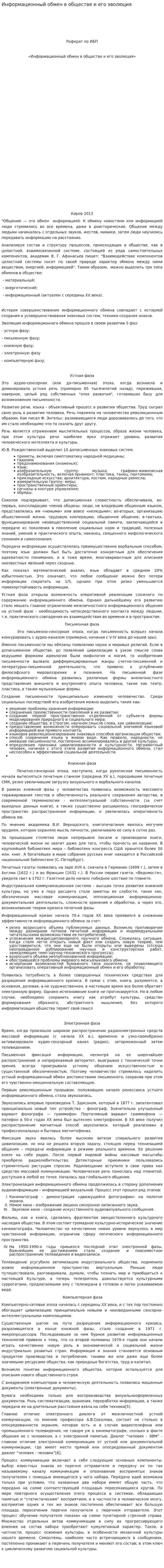 Информационный обмен в обществе и его эволюция