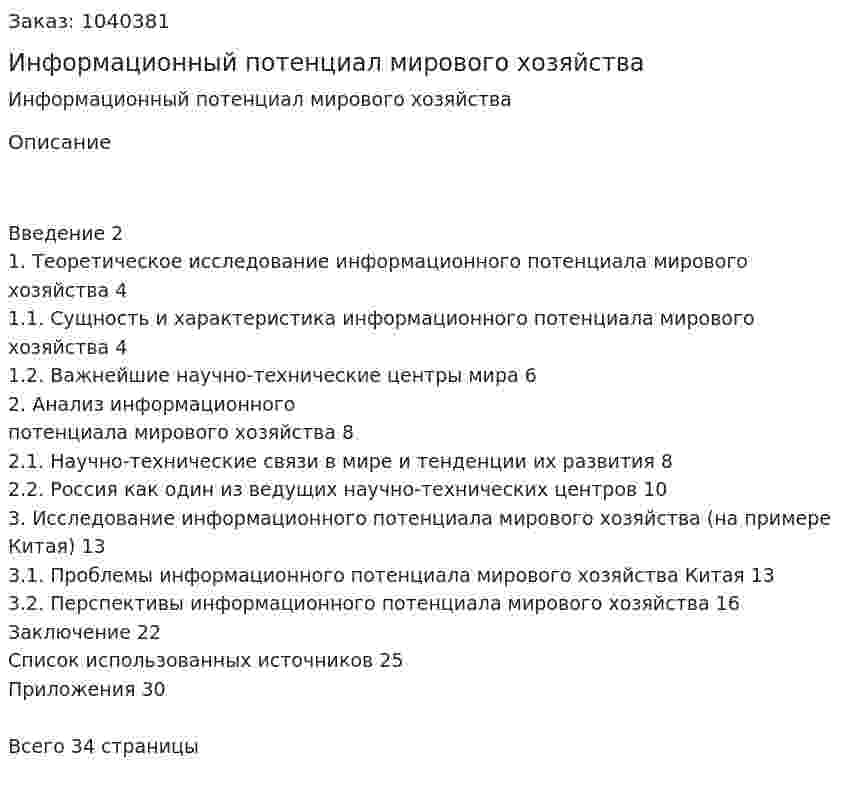 Информационный потенциал мирового хозяйства (курсовая работа) 