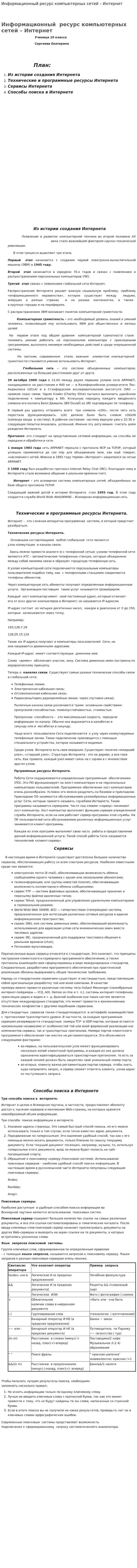 Информационный ресурс компьютерных сетей – Интернет