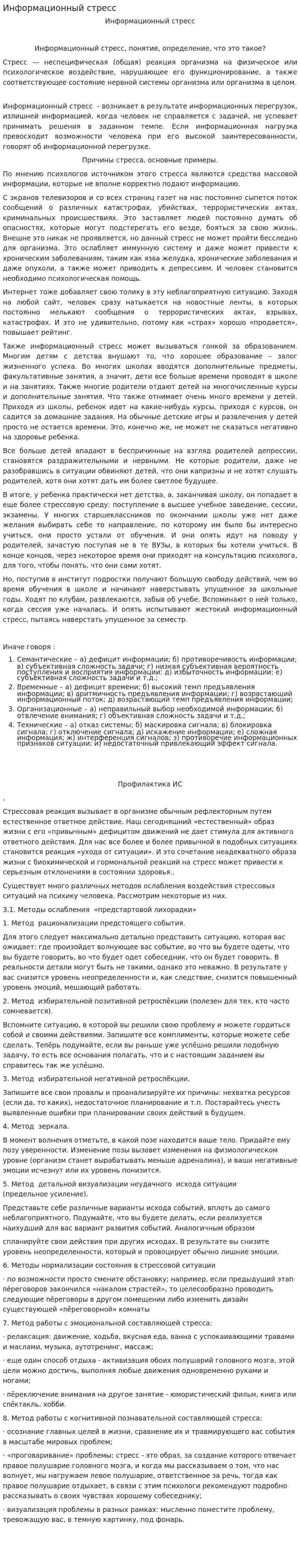 Информационный стресс