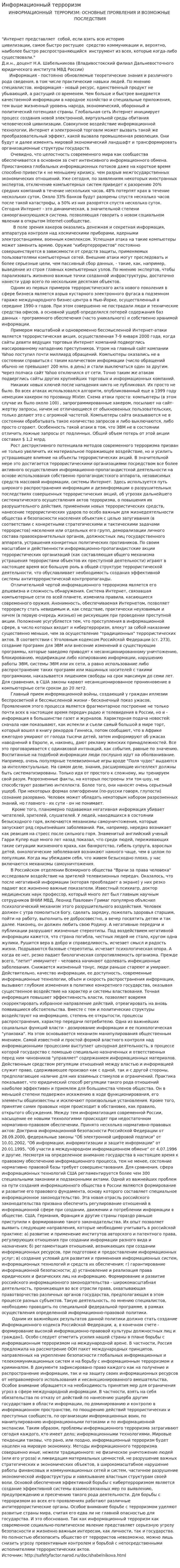 Информационный терроризм. 2