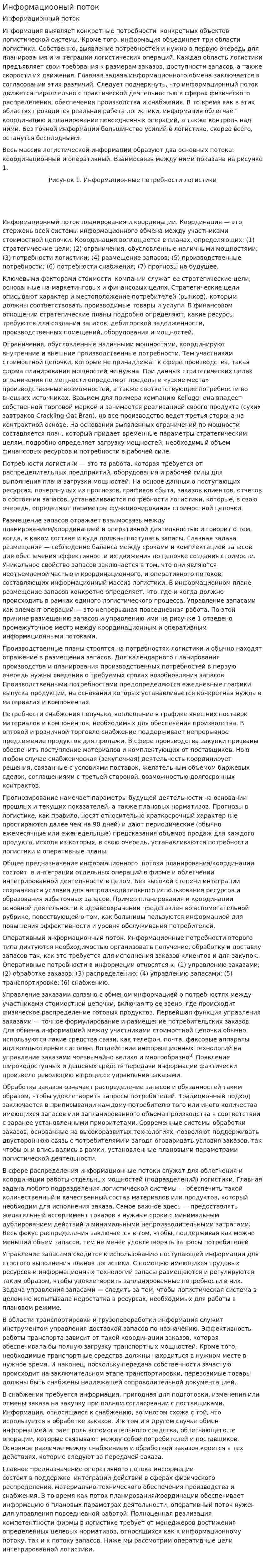 Информациооный поток