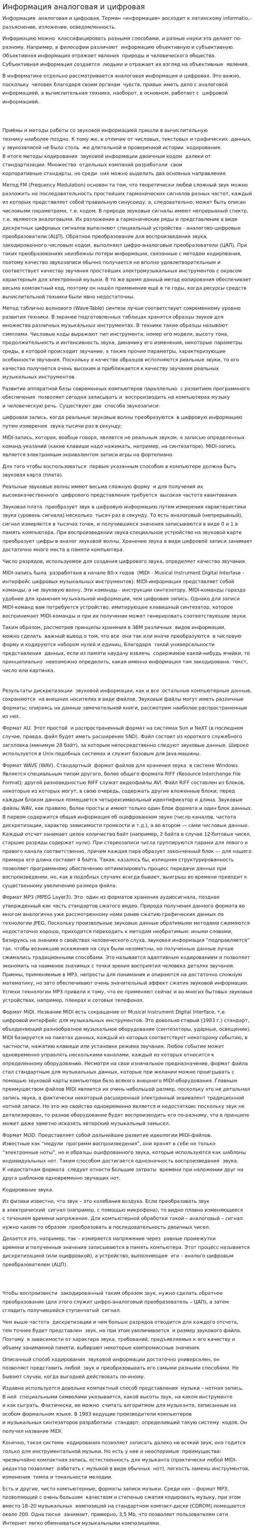 Информация аналоговая и цифровая