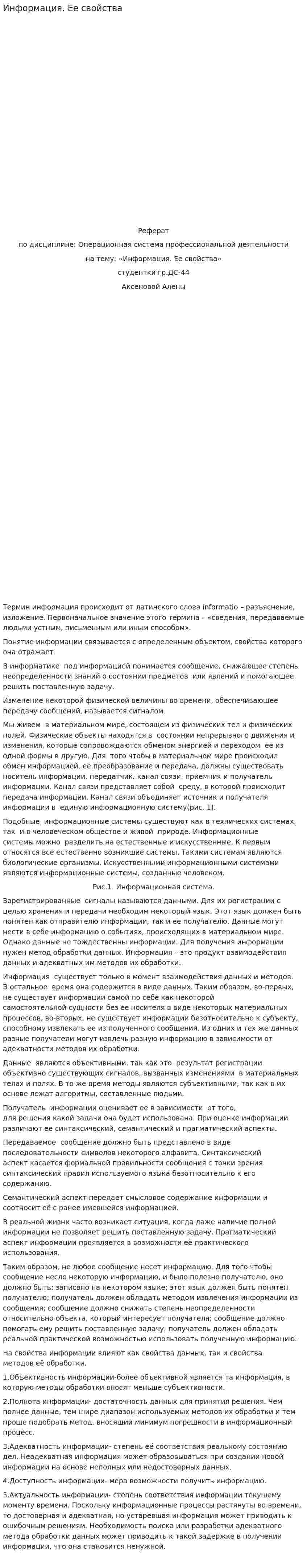 Информация. Ее свойства