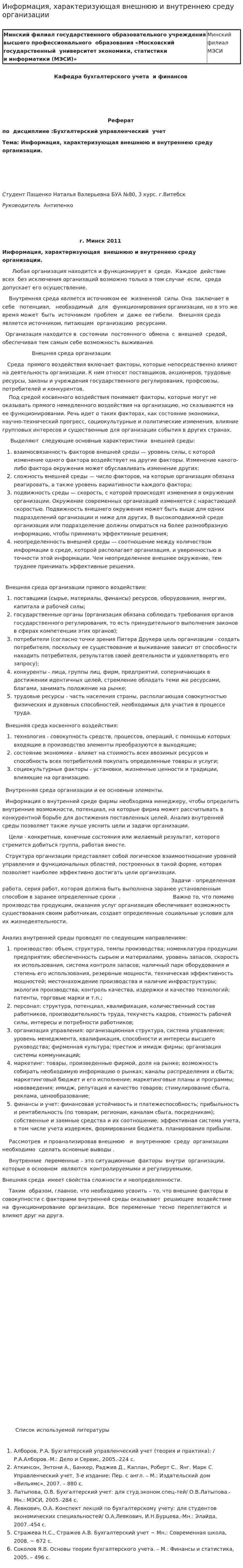 Информация, характеризующая внешнюю и внутреннею среду организации