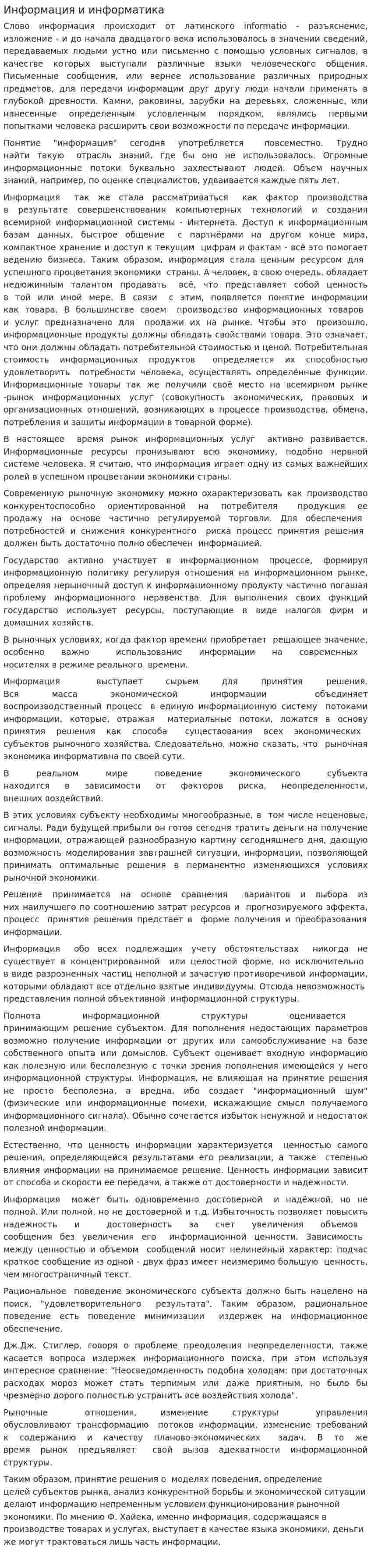 Информация и информатика
