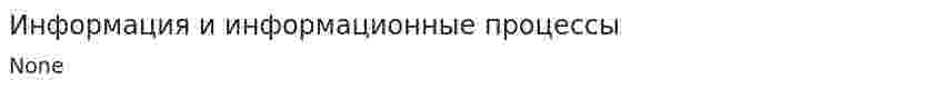 Информация и информационные процессы. 4