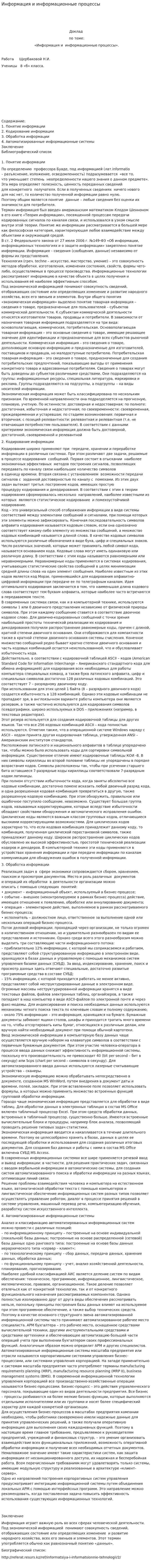 Информация и информационные процессы