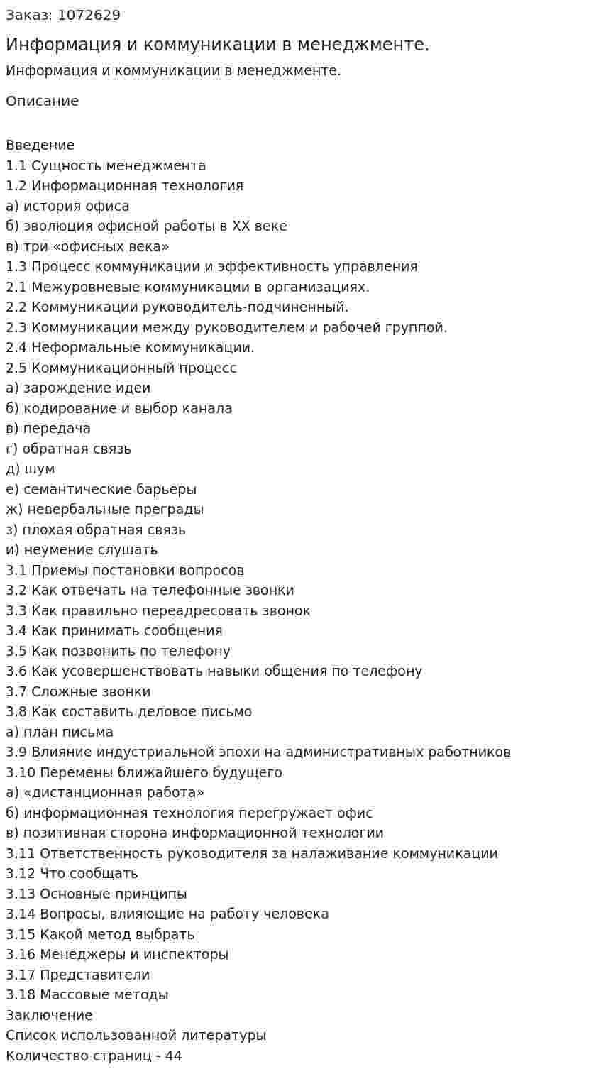 Информация и коммуникации в менеджменте. (курсовая работа) 