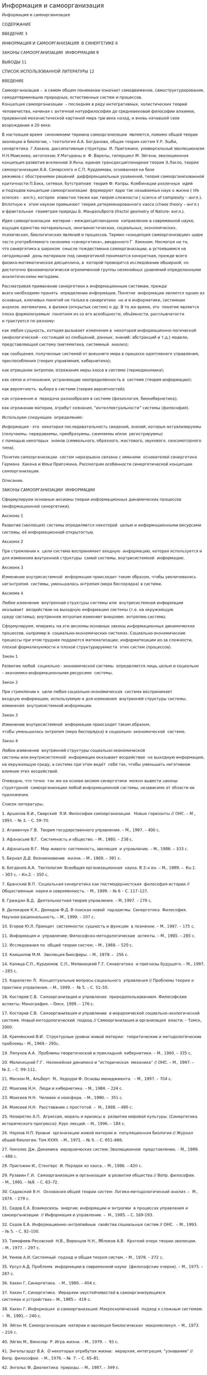 Информация и самоорганизация