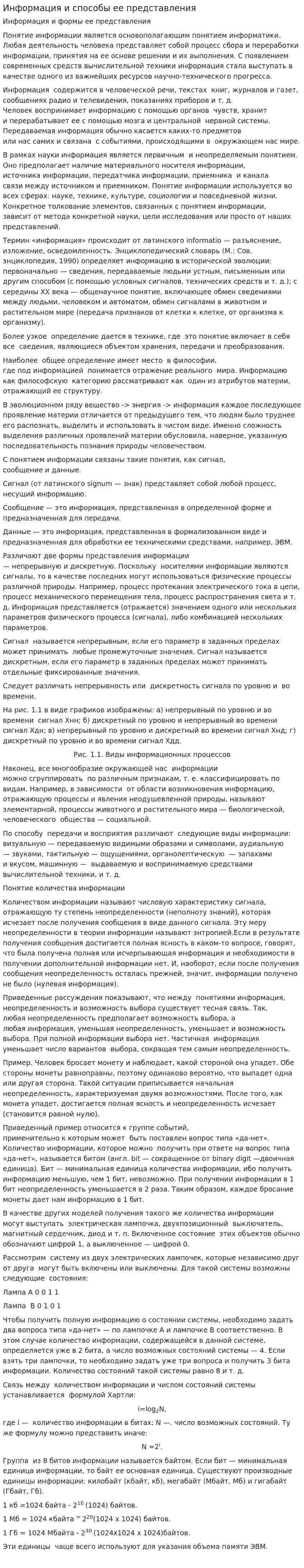Информация и способы ее представления. 2