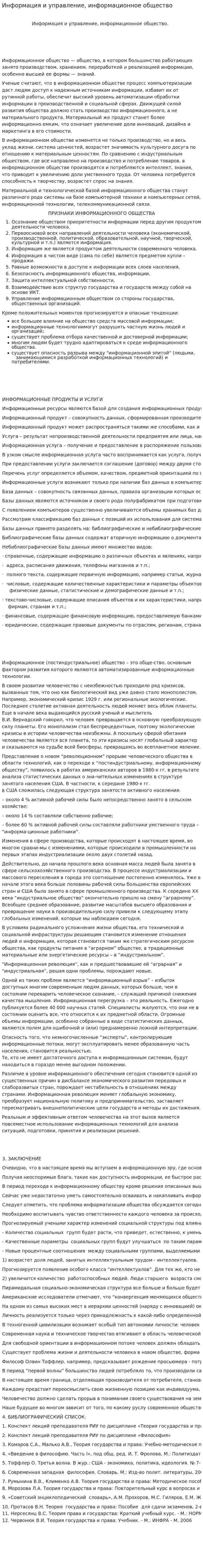 Информация и управление, информационное общество