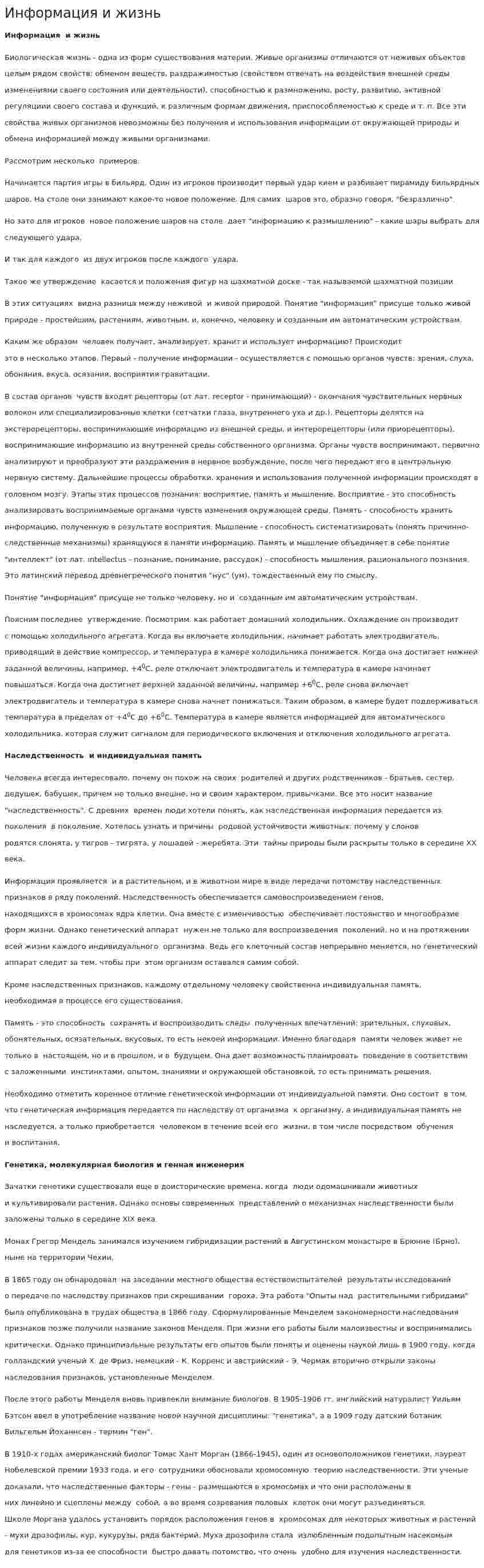 Информация и жизнь
