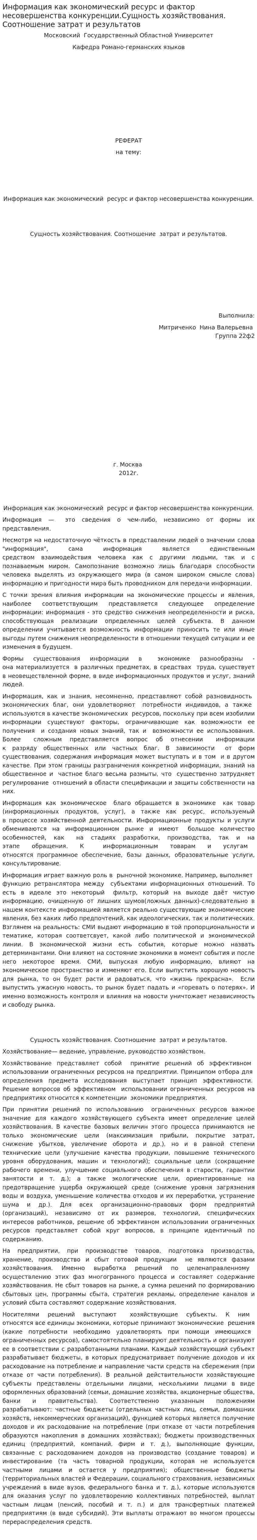 Информация как экономический ресурс и фактор несовершенства конкуренции.Сущность хозяйствования. Соотношение затрат и результатов