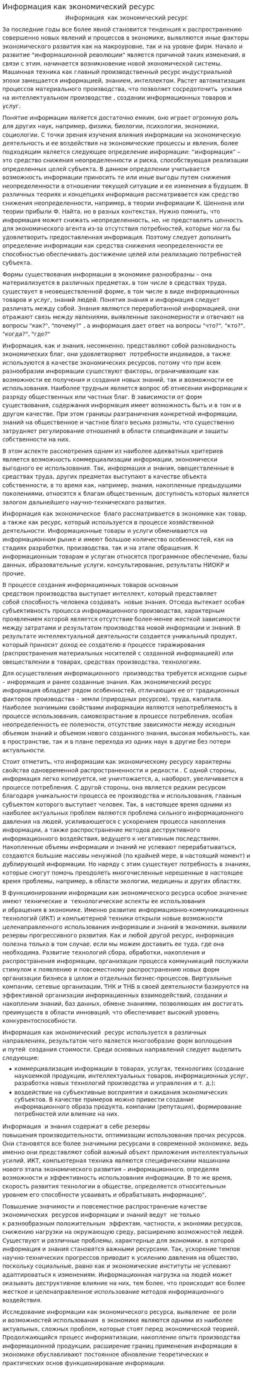 Информация как экономический ресурс