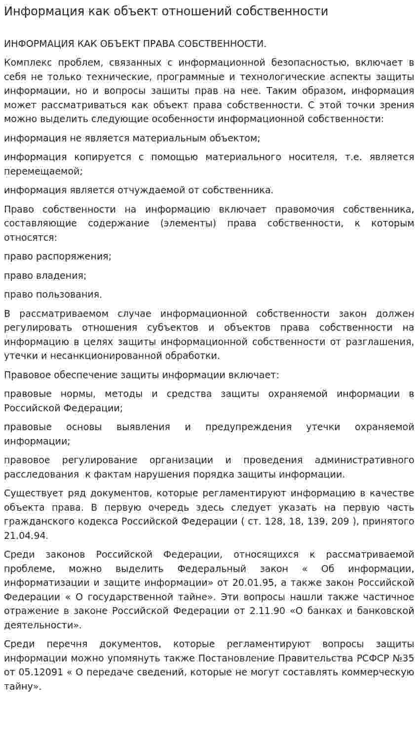 Информация как объект отношений собственности