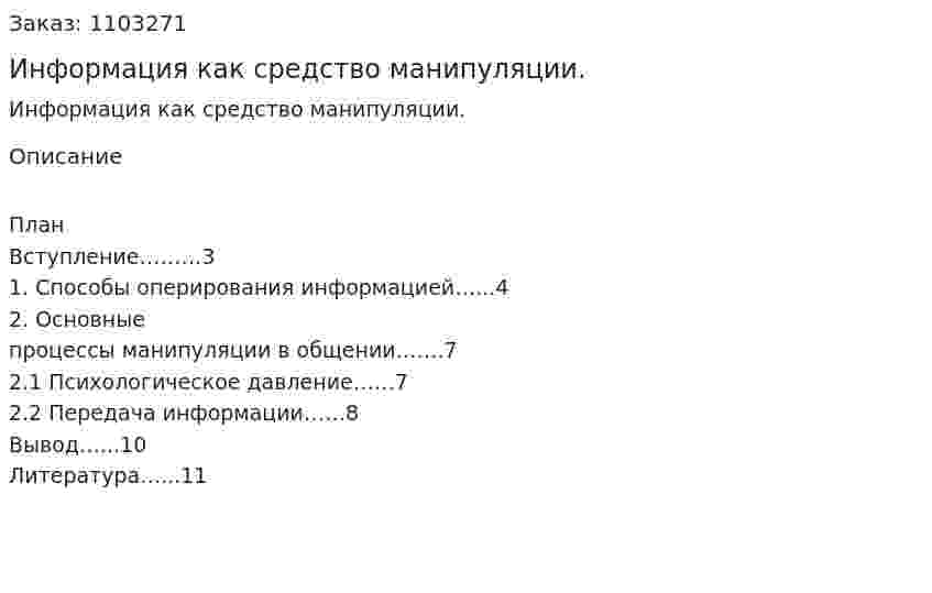 Информация как средство манипуляции. (реферат) 